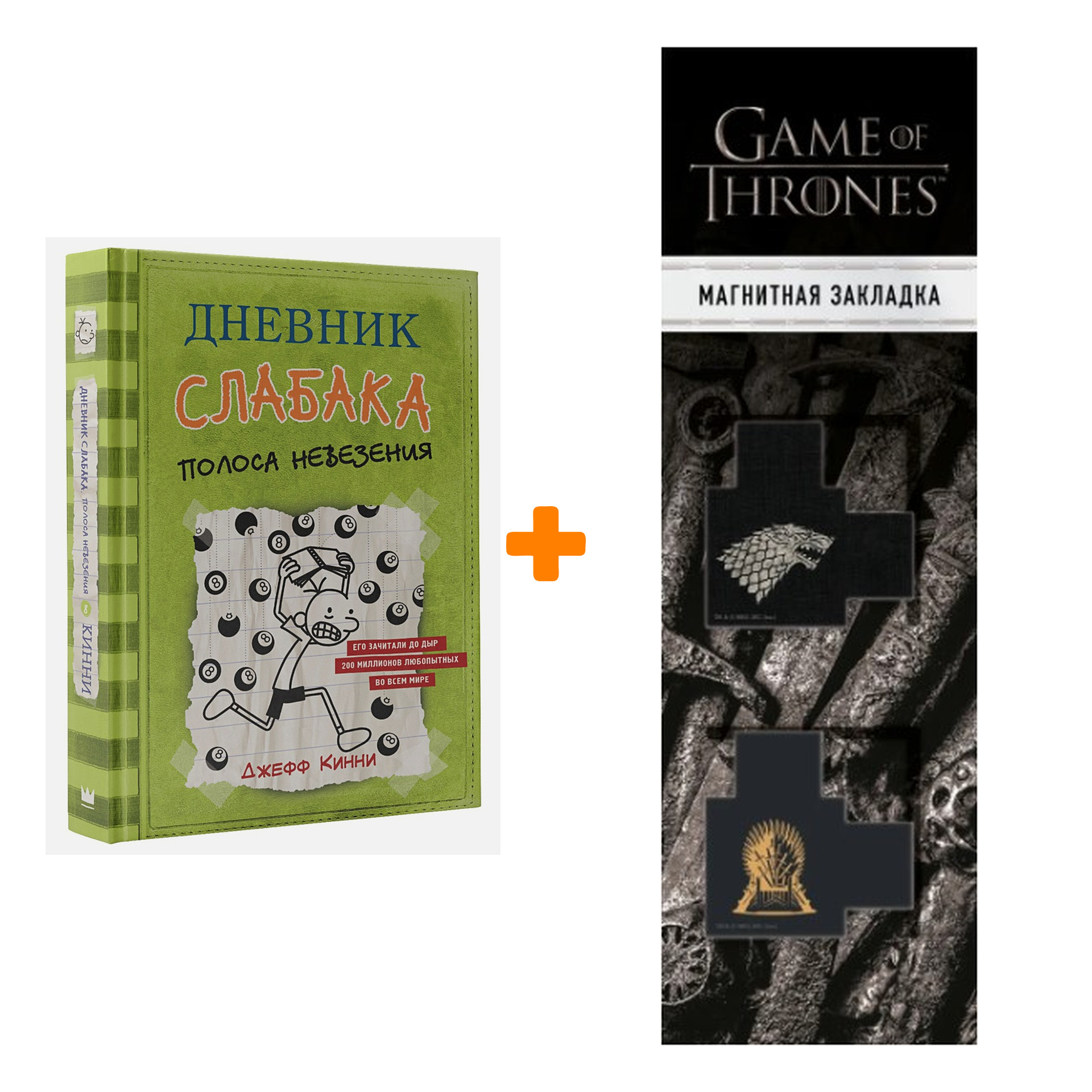 

Набор Дневник слабака-8. Полоса невезения Кинни Дж. + Закладка Game Of Thrones Трон и Герб Старков магнитная 2-Pack