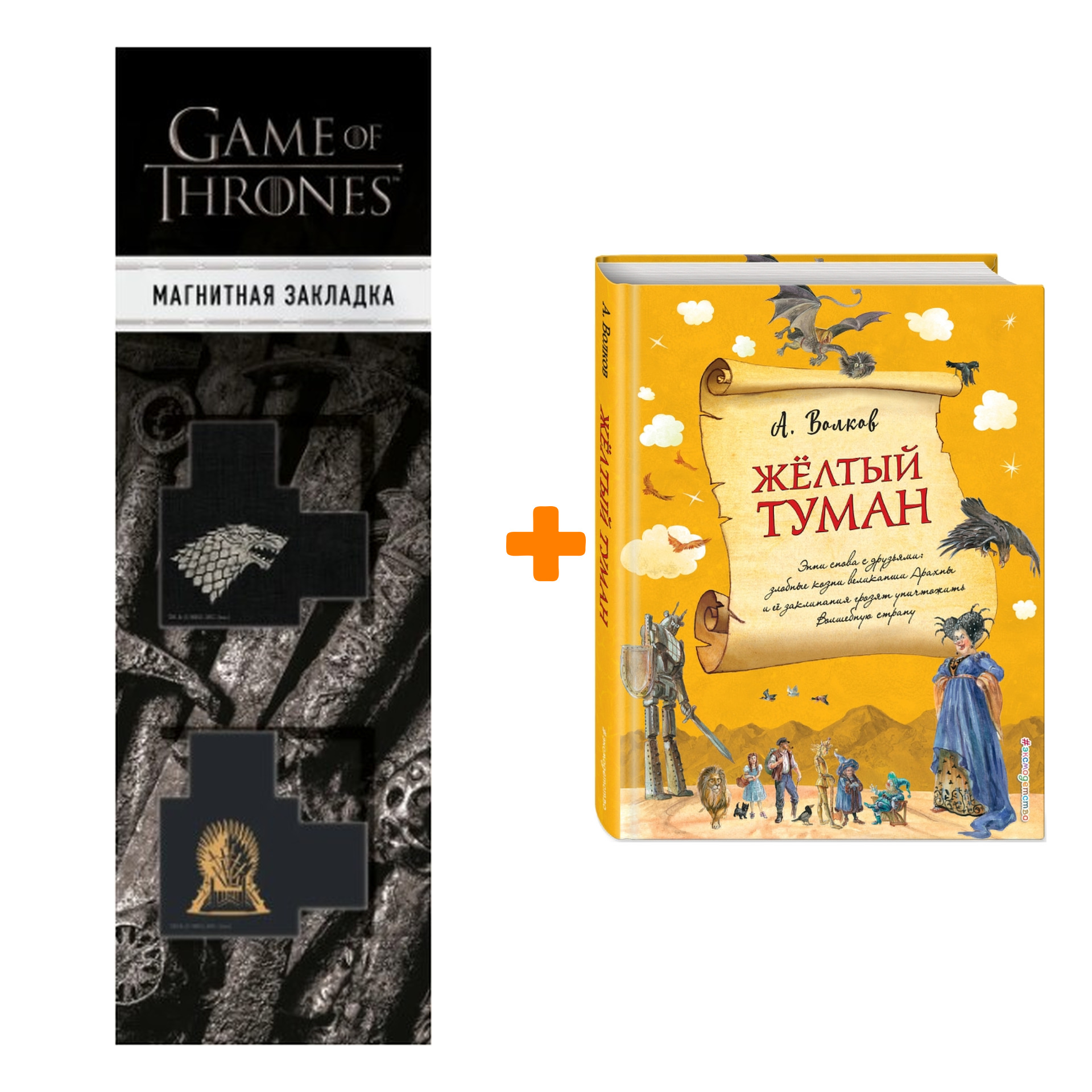 

Набор Желтый туман (ил. А. Власовой) (#5) + Закладка Game Of Thrones Трон и Герб Старков магнитная 2-Pack