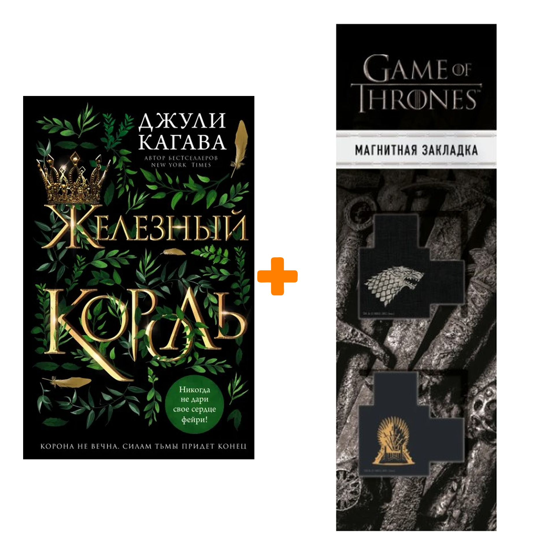 

Набор Железный король (#1). Джули Кагава + Закладка Game Of Thrones Трон и Герб Старков магнитная 2-Pack