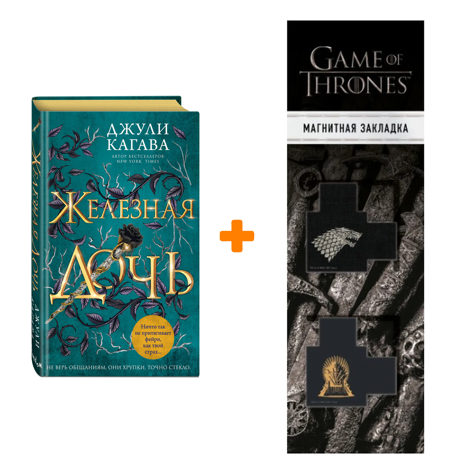 

Набор Железные фейри. Книга 2. Железная дочь. Джули Кагава + Закладка Game Of Thrones Трон и Герб Старков магнитная 2-Pack