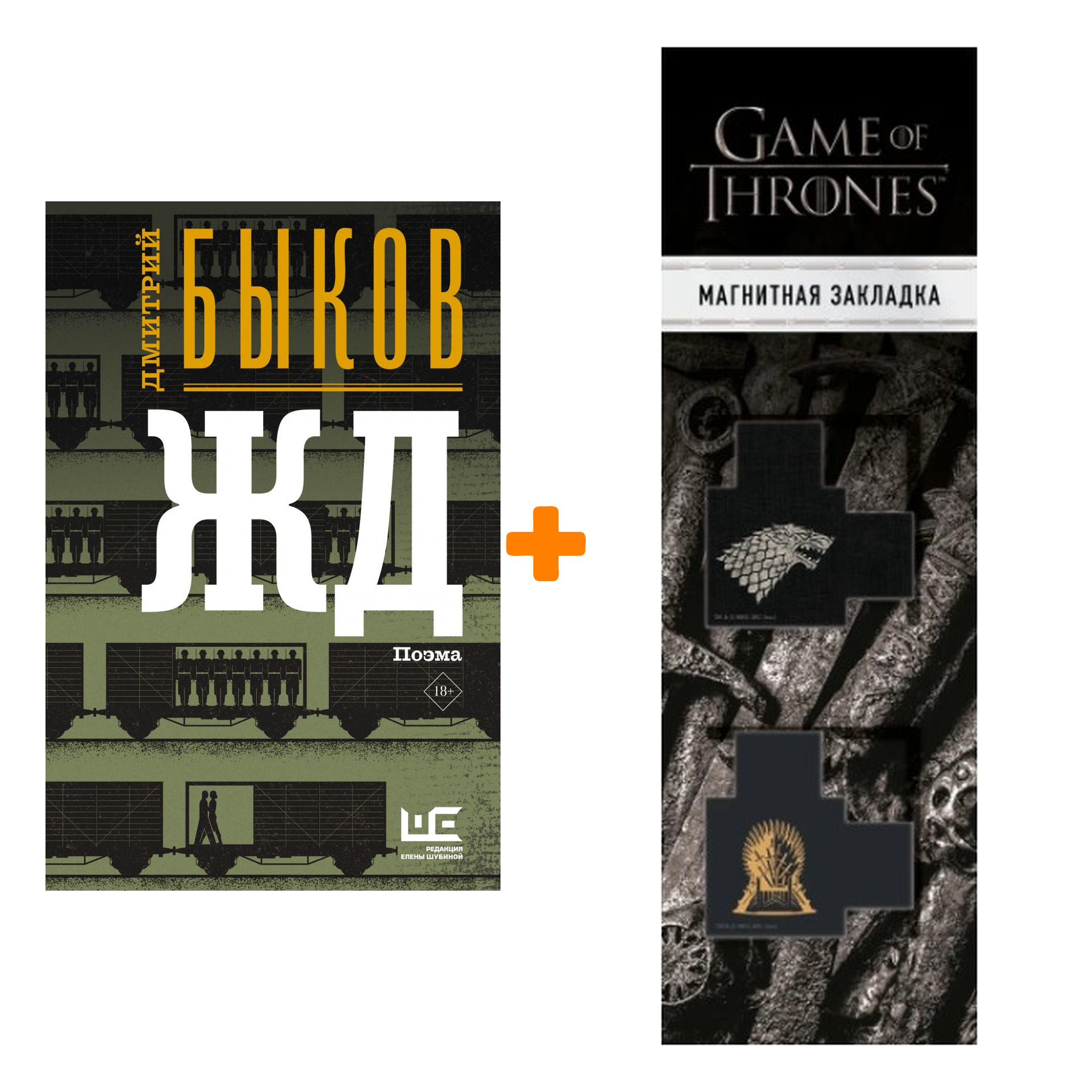 

Набор ЖД. Быков Д.Л. + Закладка Game Of Thrones Трон и Герб Старков магнитная 2-Pack