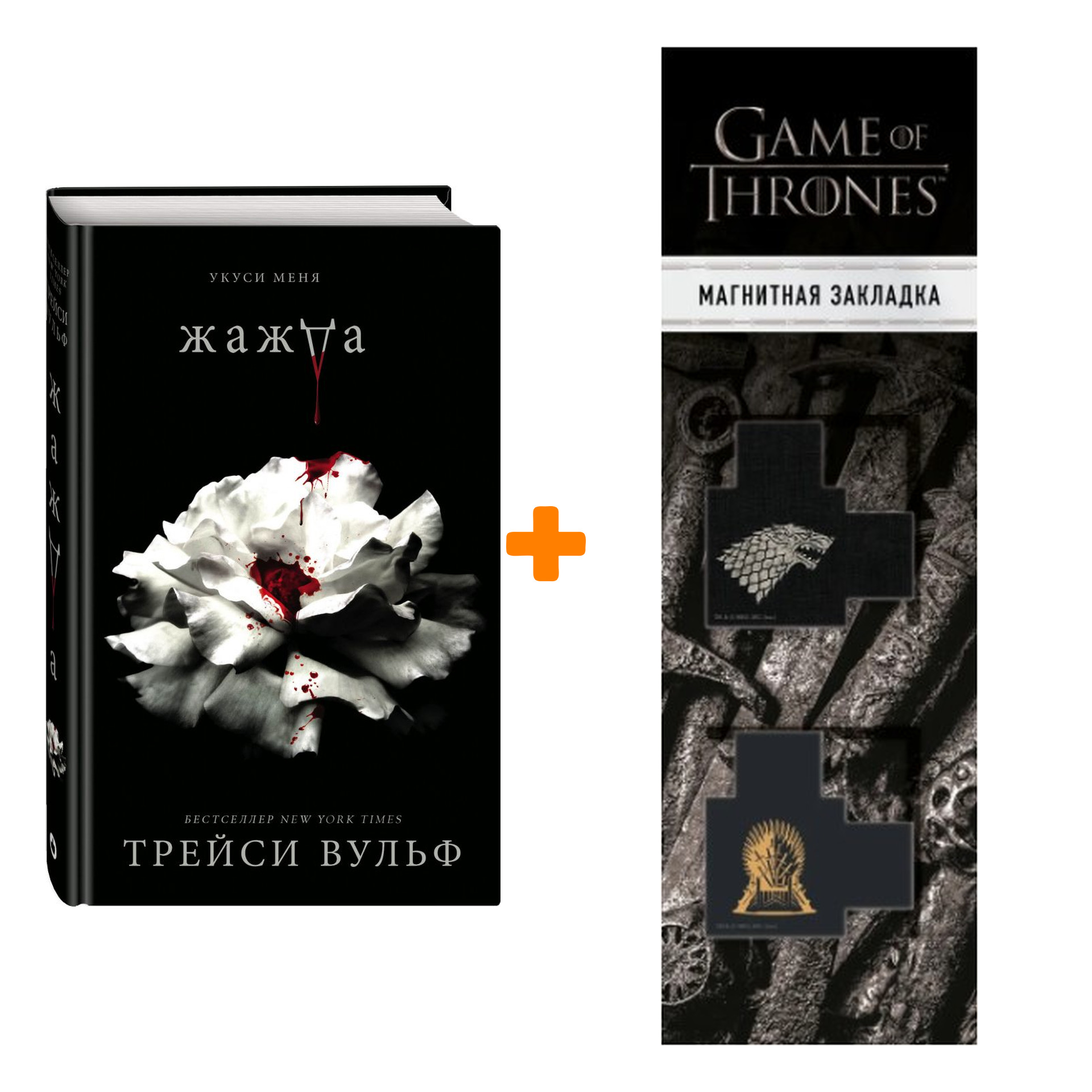 

Набор Жажда. Вульф Т. + Закладка Game Of Thrones Трон и Герб Старков магнитная 2-Pack