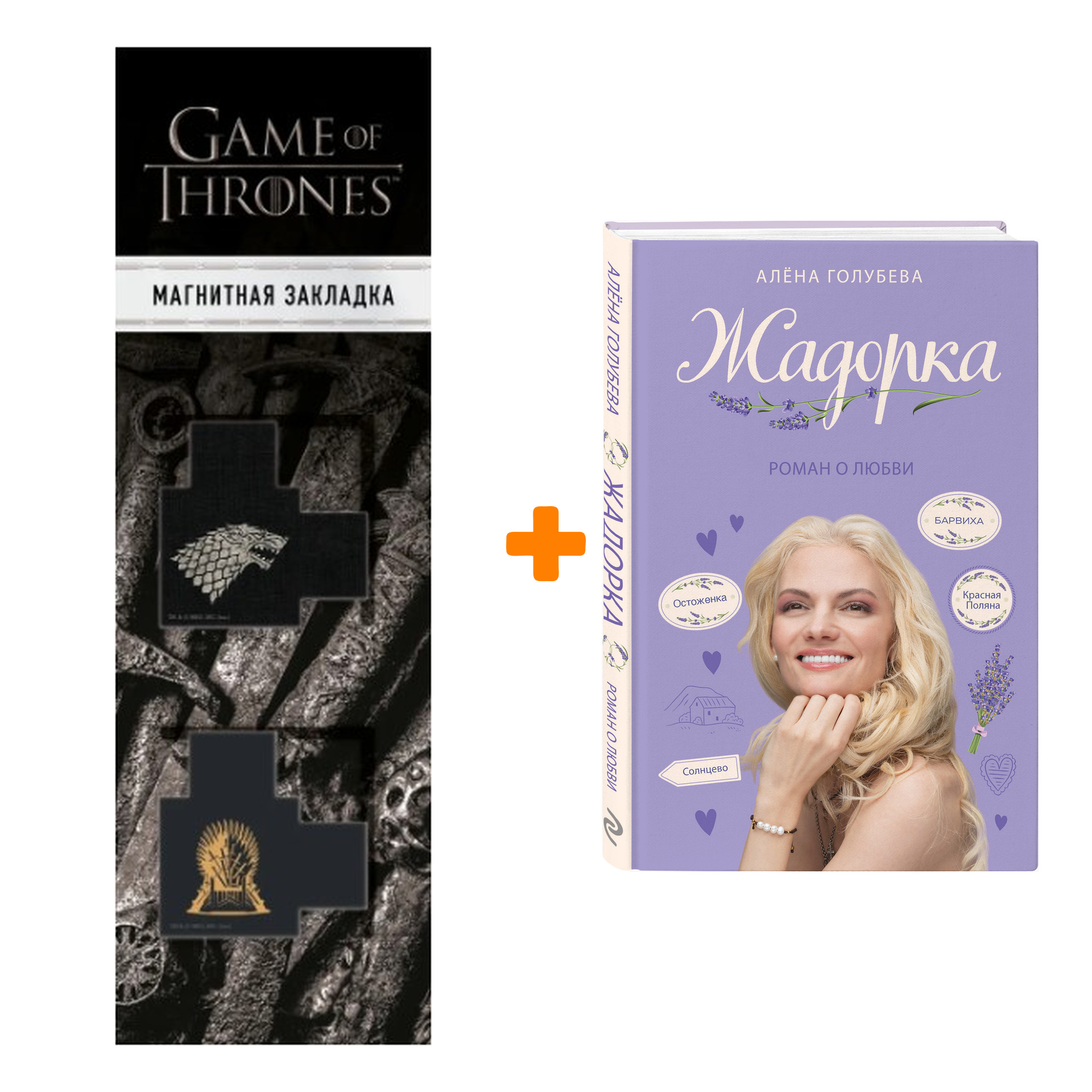 

Набор Жадорка. Роман о любви. Алёна Голубева + Закладка Game Of Thrones Трон и Герб Старков магнитная 2-Pack