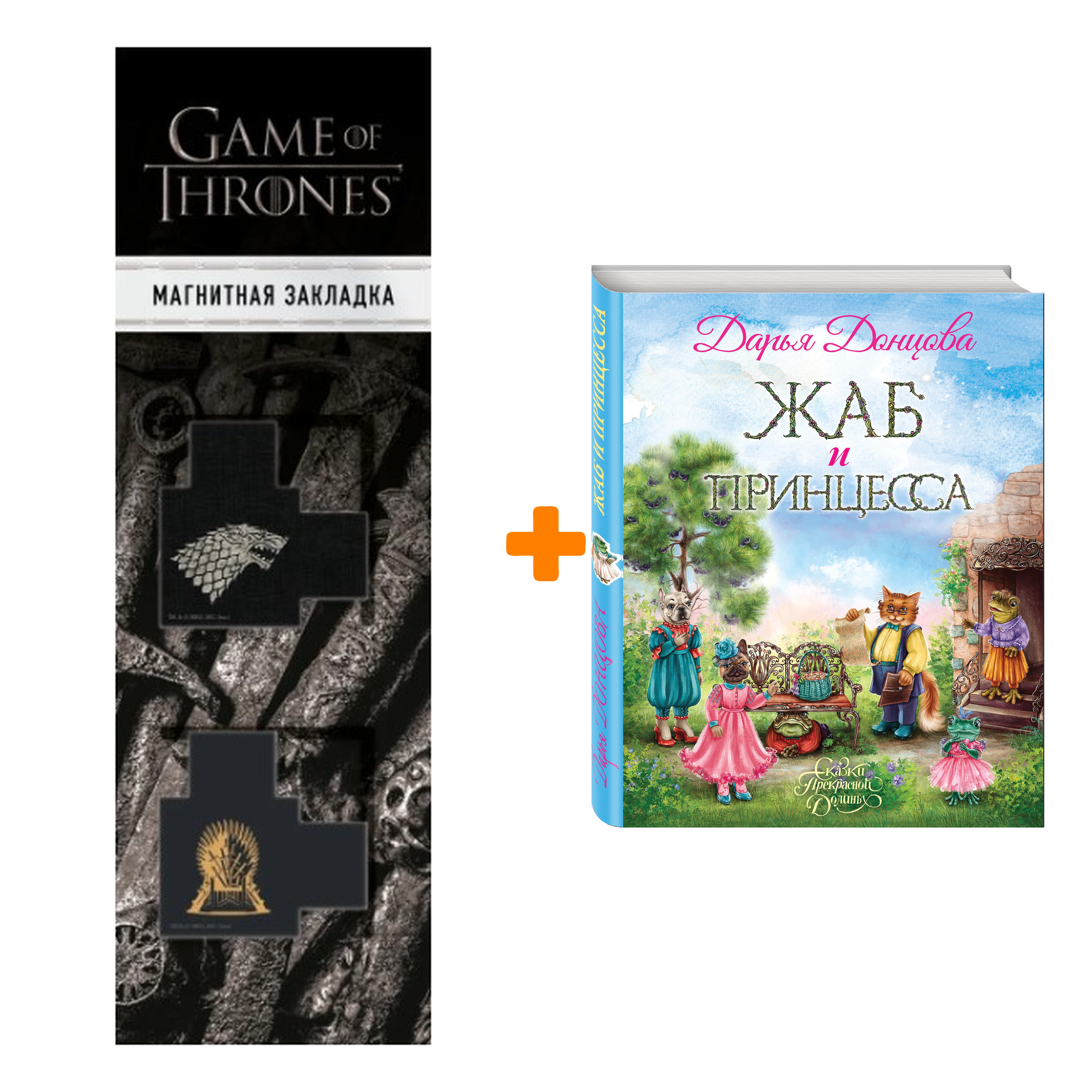 

Набор Жаб и принцесса. Дарья Донцова + Закладка Game Of Thrones Трон и Герб Старков магнитная 2-Pack