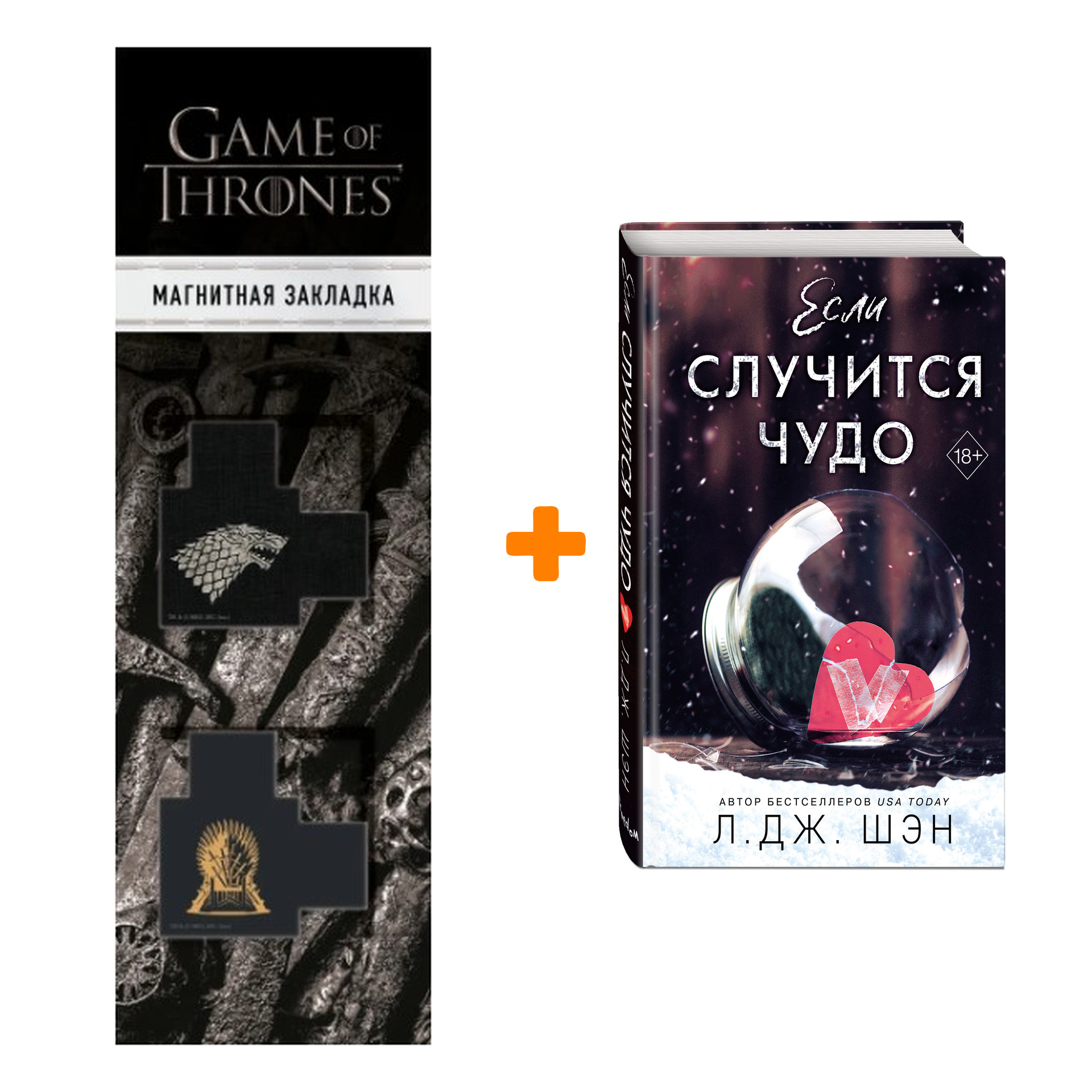 

Набор Если случится чудо. Л. Дж. Шэн + Закладка Game Of Thrones Трон и Герб Старков магнитная 2-Pack