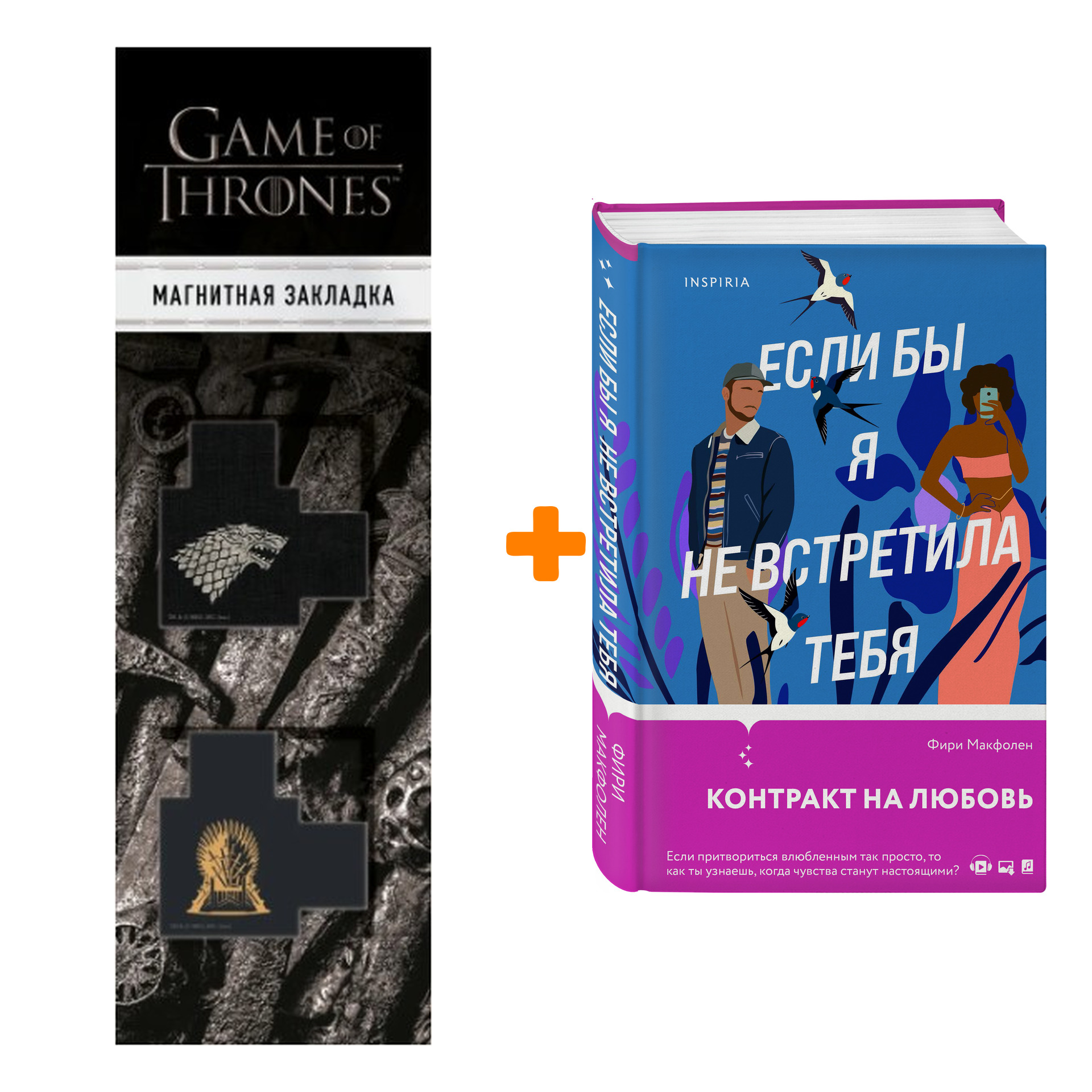 

Набор Если бы я не встретила тебя. Фири Макфолен + Закладка Game Of Thrones Трон и Герб Старков магнитная 2-Pack
