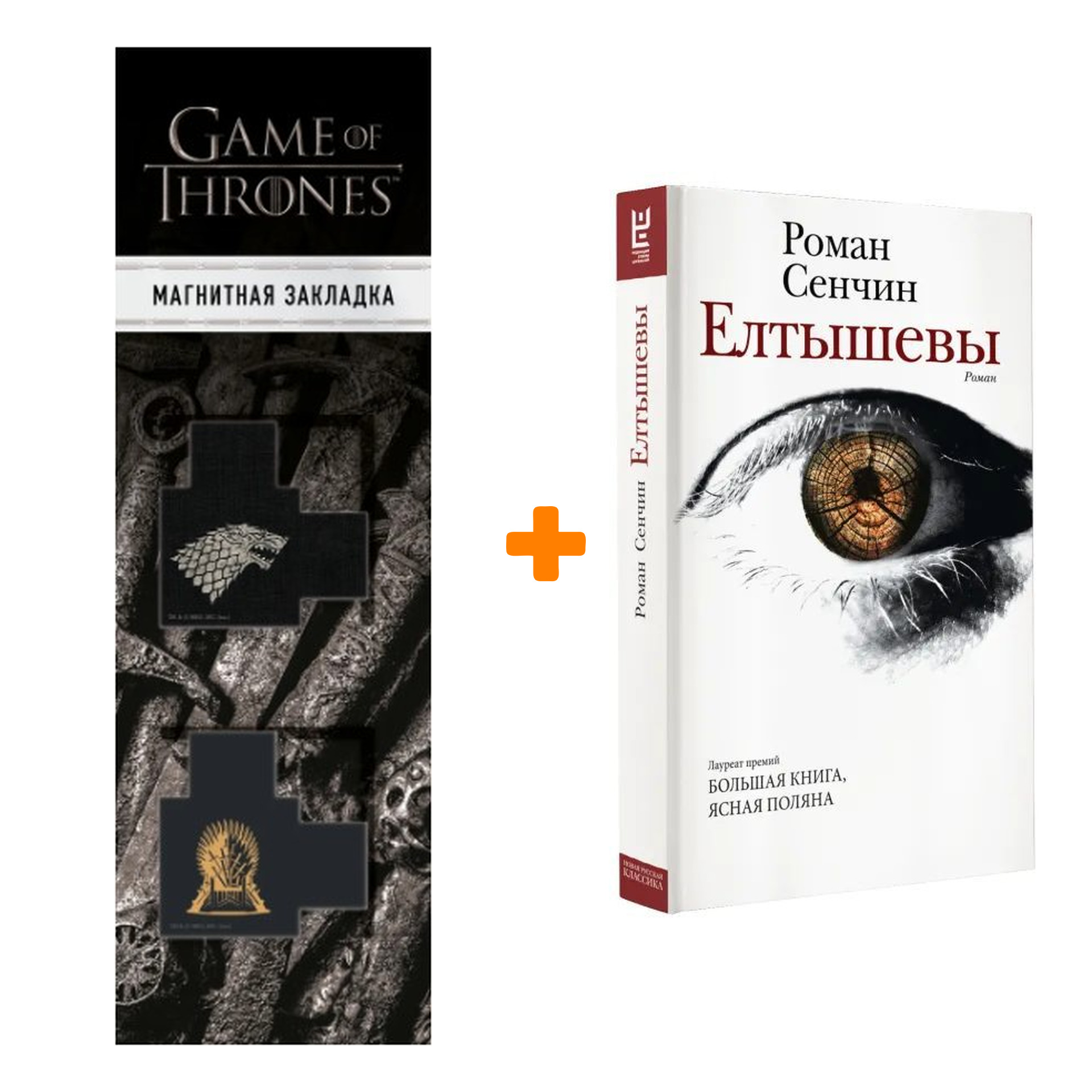 

Набор Елтышевы Сенчин Р.В. + Закладка Game Of Thrones Трон и Герб Старков магнитная 2-Pack