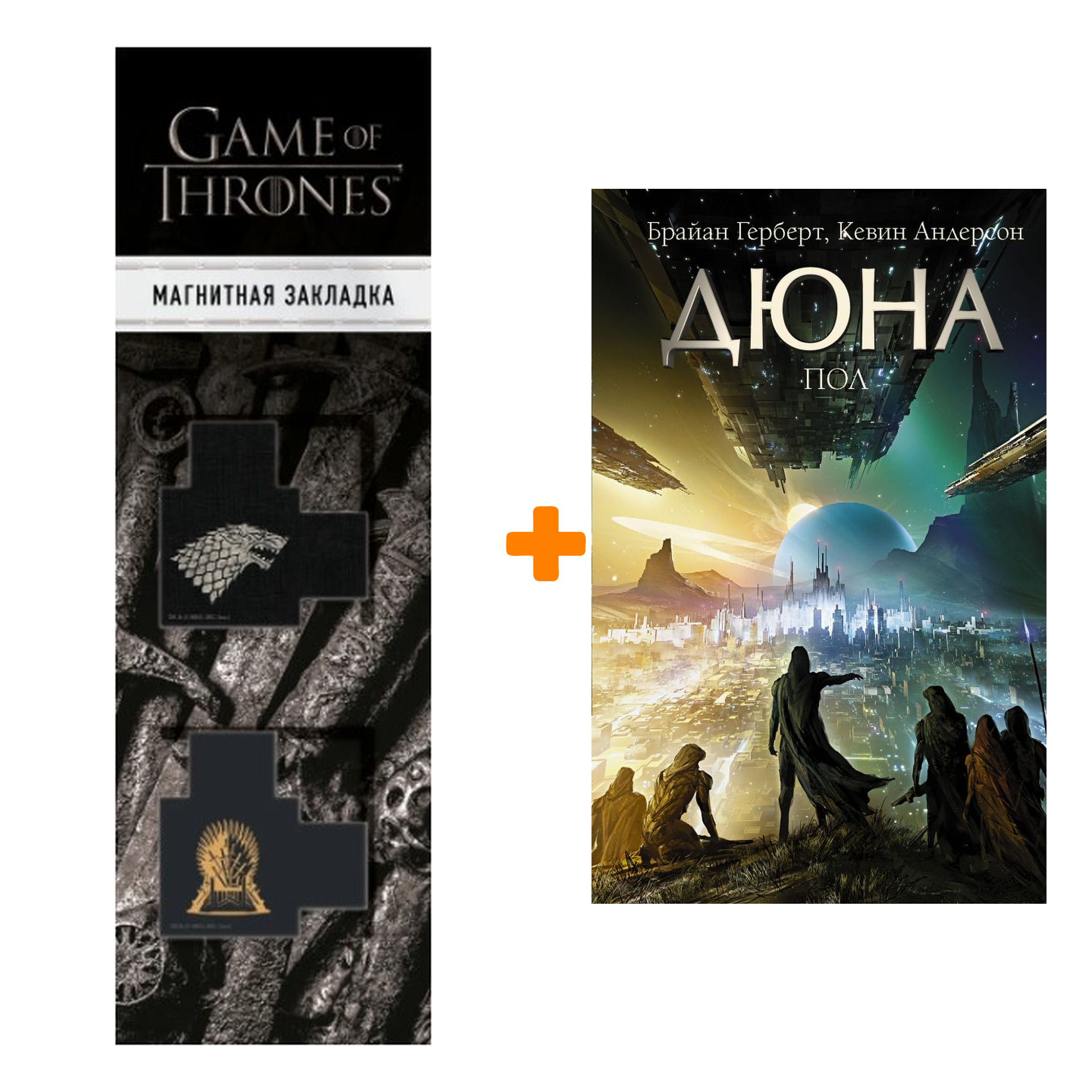 

Набор Дюна: Пол. Герберт Б., Андерсон К. + Закладка Game Of Thrones Трон и Герб Старков магнитная 2-Pack