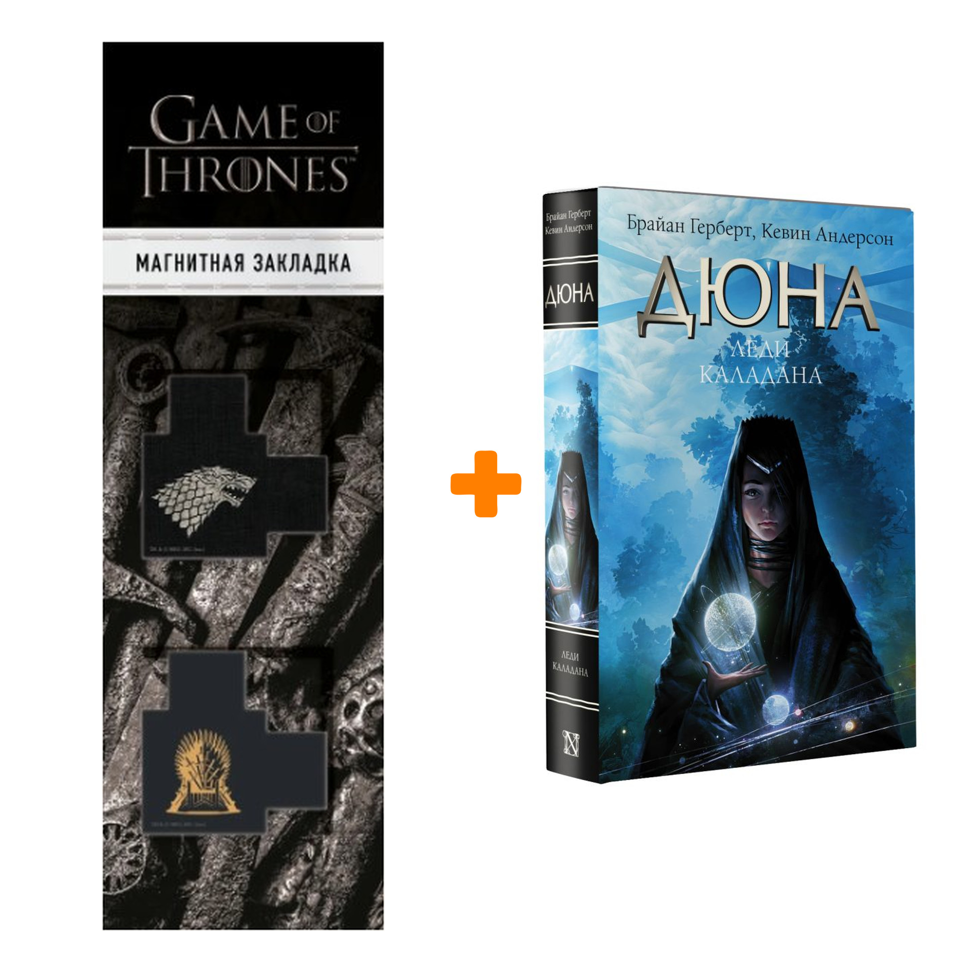 

Набор Дюна: Леди Каладана. Герберт Б., Андерсон К. + Закладка Game Of Thrones Трон и Герб Старков магнитная 2-Pack
