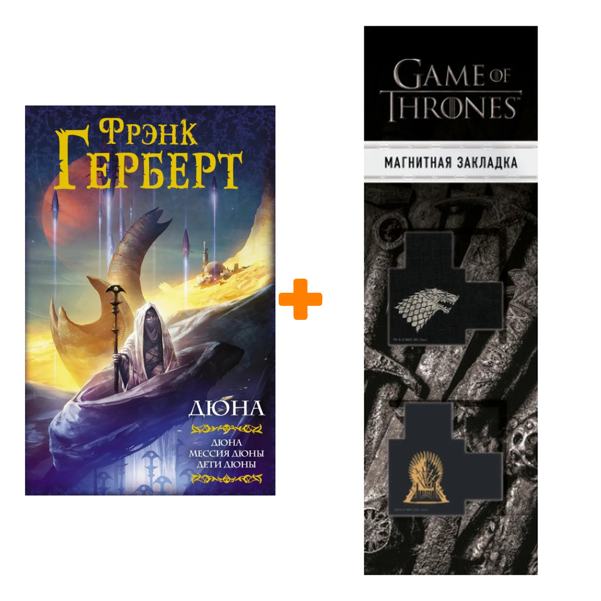 

Набор Дюна: Дюна. Мессия Дюны. Дети Дюны. Герберт Ф. + Закладка Game Of Thrones Трон и Герб Старков магнитная 2-Pack