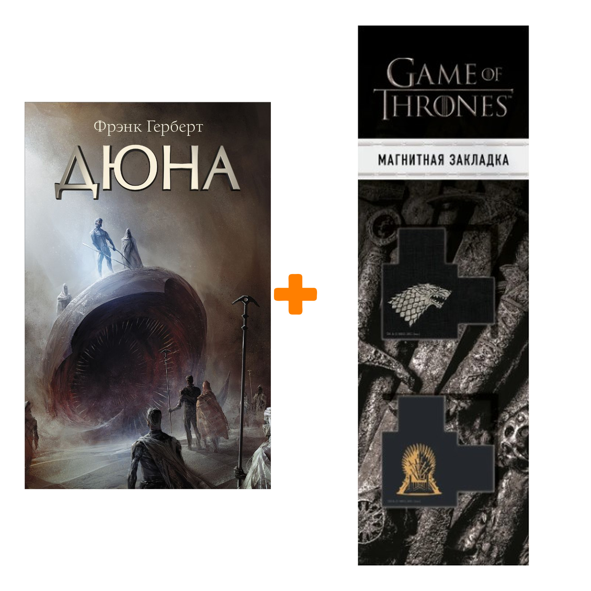 Набор Дюна. Герберт Ф. + Закладка Game Of Thrones Трон и Герб Старков магнитная 2-Pack