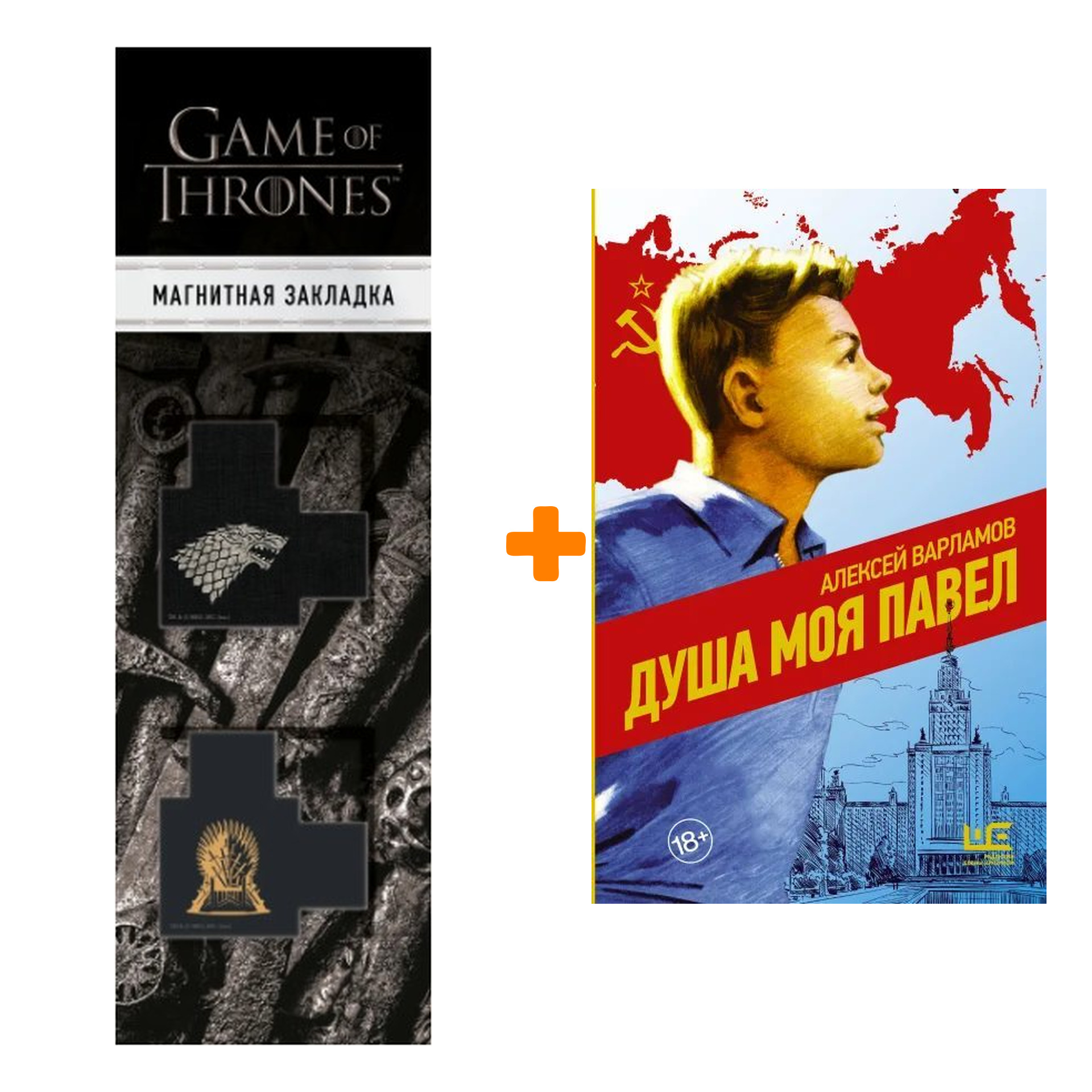 

Набор Душа моя Павел Варламов А.Н. + Закладка Game Of Thrones Трон и Герб Старков магнитная 2-Pack