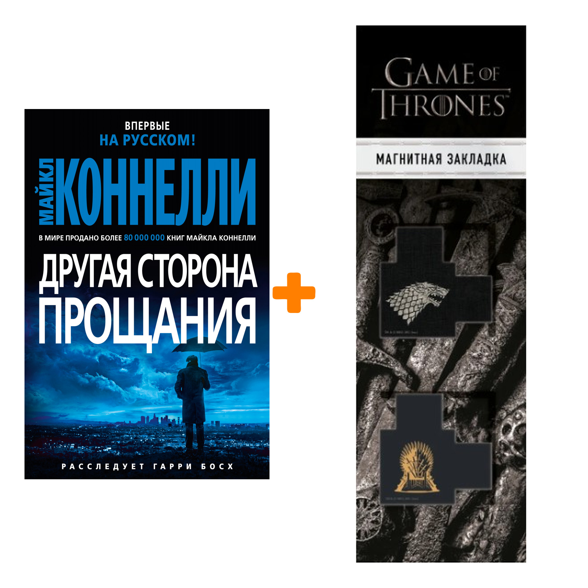 

Набор Другая сторона прощания. Коннелли М. + Закладка Game Of Thrones Трон и Герб Старков магнитная 2-Pack