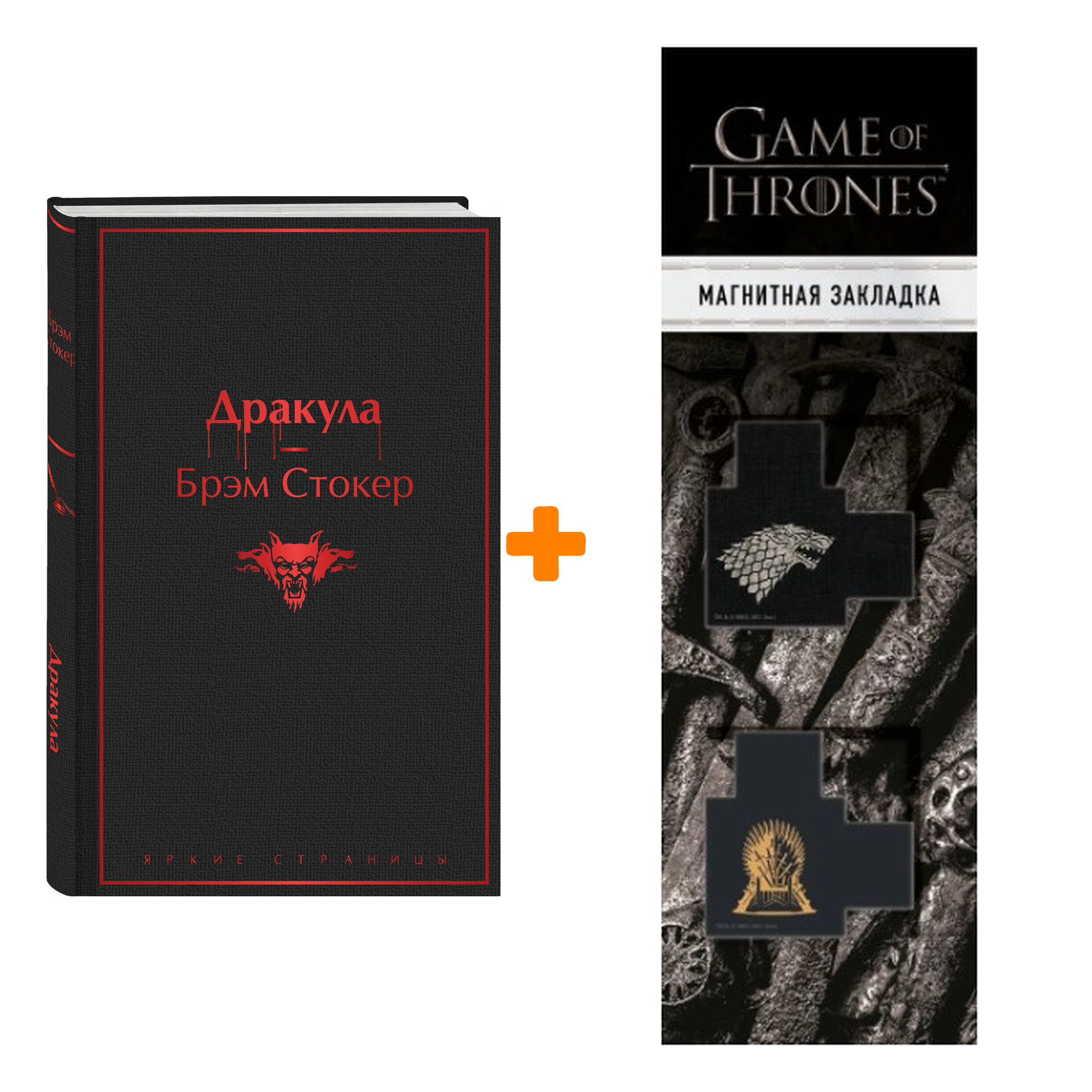 Набор Дракула. Брэм Стокер + Закладка Game Of Thrones Трон и Герб Старков магнитная 2-Pack