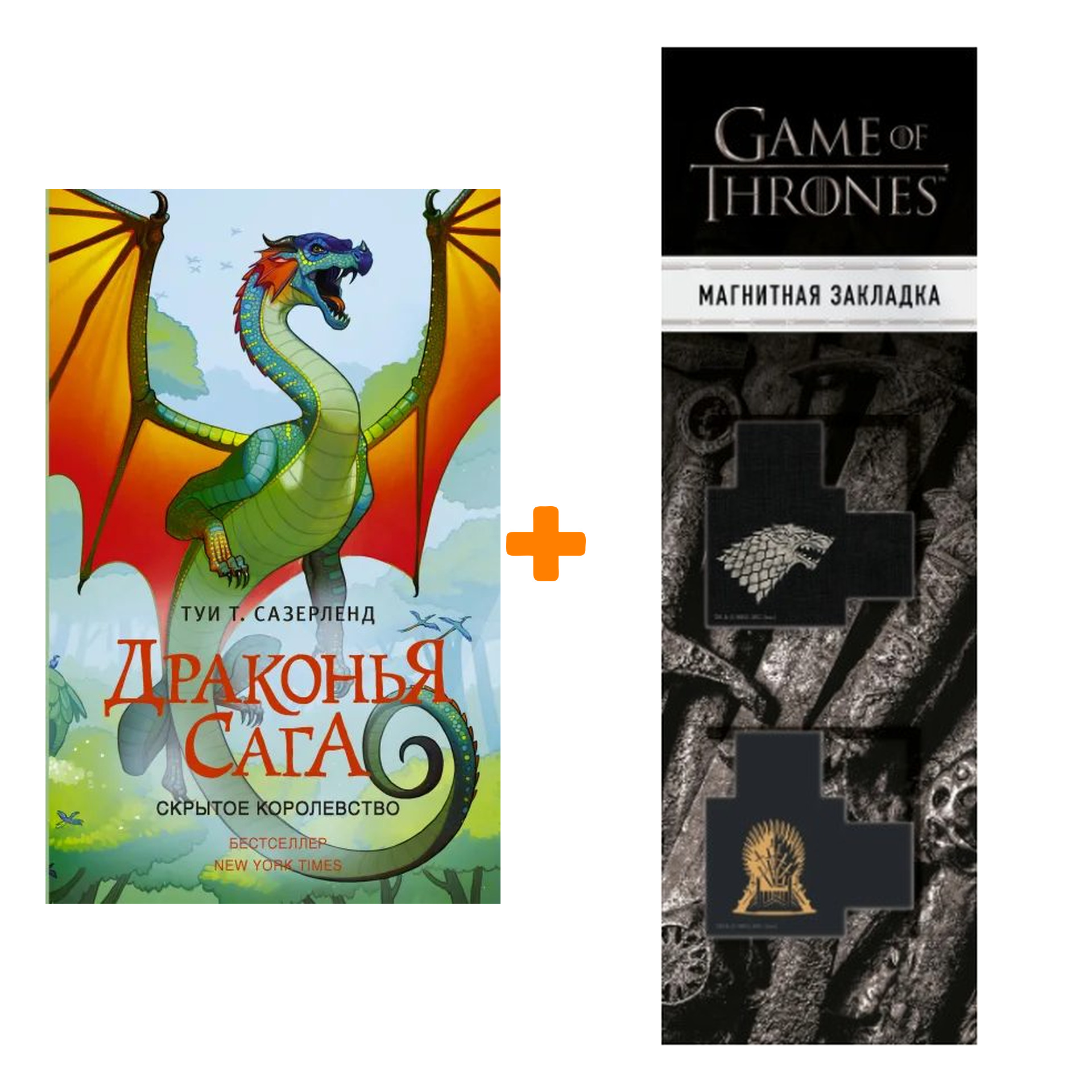 

Набор Драконья сага. Скрытое королевство. Сазерленд Т. + Закладка Game Of Thrones Трон и Герб Старков магнитная 2-Pack