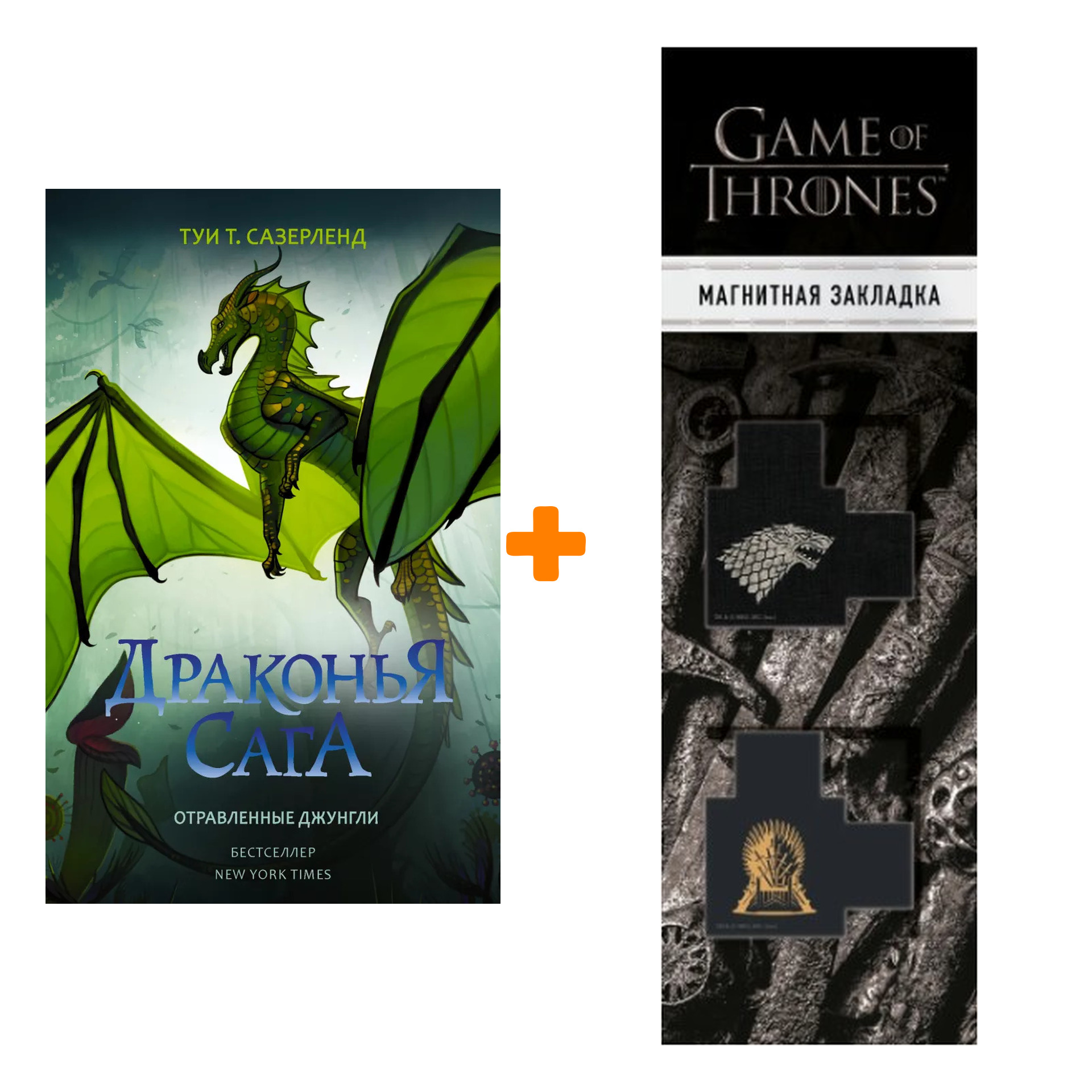 

Набор Драконья сага. Отравленные джунгли. Сазерленд Т. + Закладка Game Of Thrones Трон и Герб Старков магнитная 2-Pack