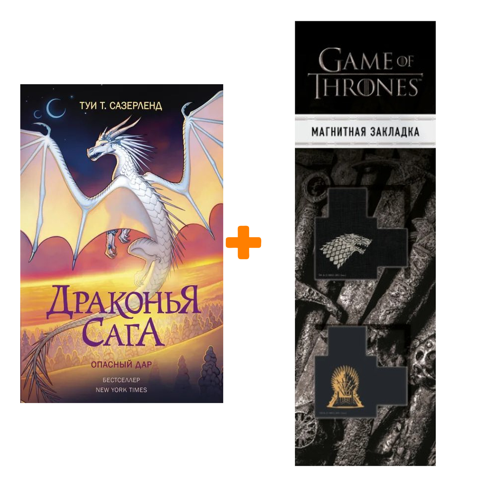 

Набор Драконья сага. Опасный дар. Сазерленд Т. + Закладка Game Of Thrones Трон и Герб Старков магнитная 2-Pack
