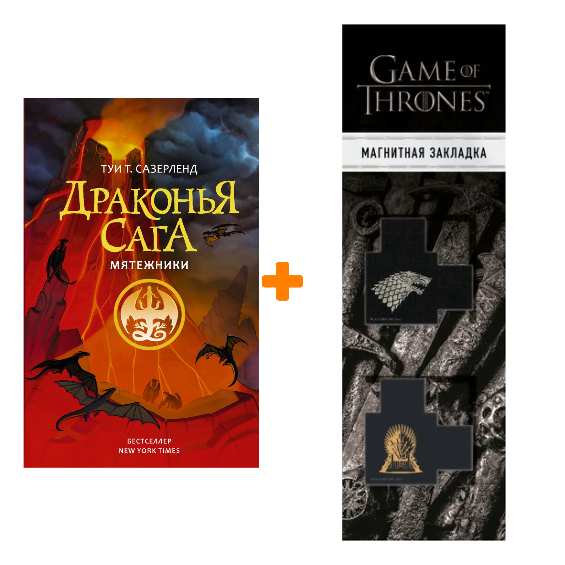 

Набор Драконья сага. Мятежники + Закладка Game Of Thrones Трон и Герб Старков магнитная 2-Pack