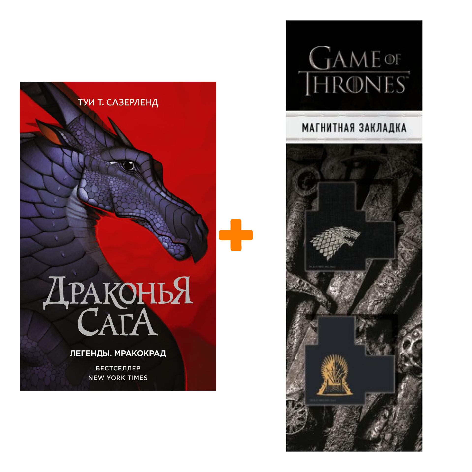 

Набор Драконья сага. Легенды. Мракокрад. Сазерленд Т. + Закладка Game Of Thrones Трон и Герб Старков магнитная 2-Pack