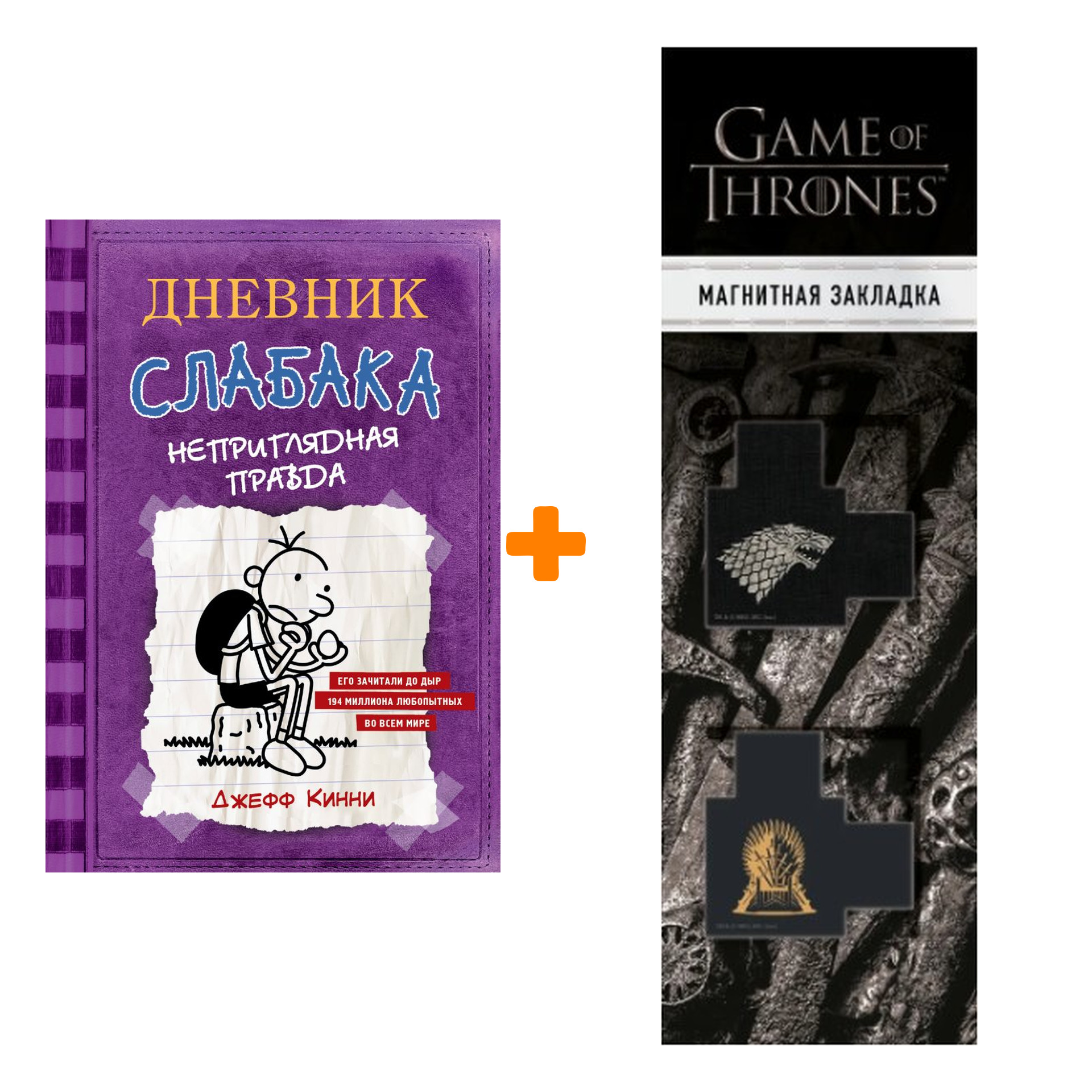 

Набор Дневник Слабака-5. Неприглядная правда Кинни Дж. + Закладка Game Of Thrones Трон и Герб Старков магнитная 2-Pack