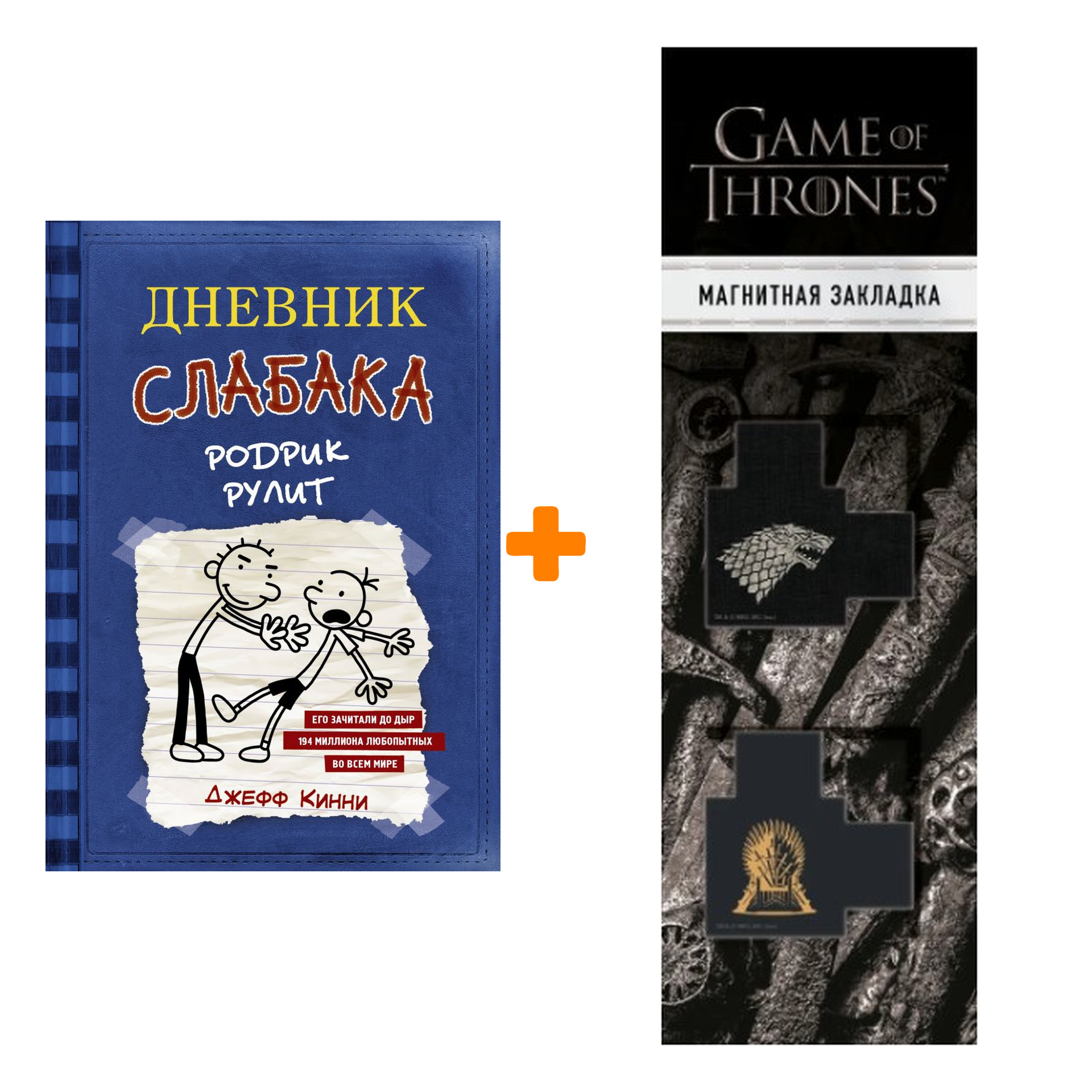 

Набор Дневник слабака-2. Родрик рулит Кинни Дж. + Закладка Game Of Thrones Трон и Герб Старков магнитная 2-Pack