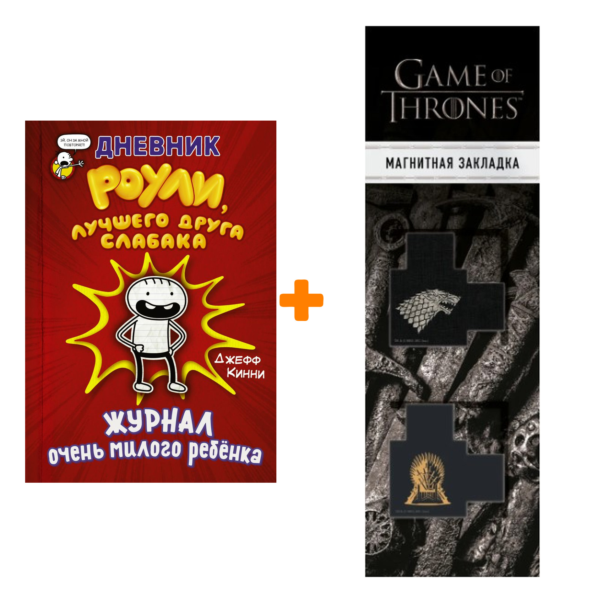 

Набор Дневник Роули, лучшего друга слабака Кинни Дж. + Закладка Game Of Thrones Трон и Герб Старков магнитная 2-Pack