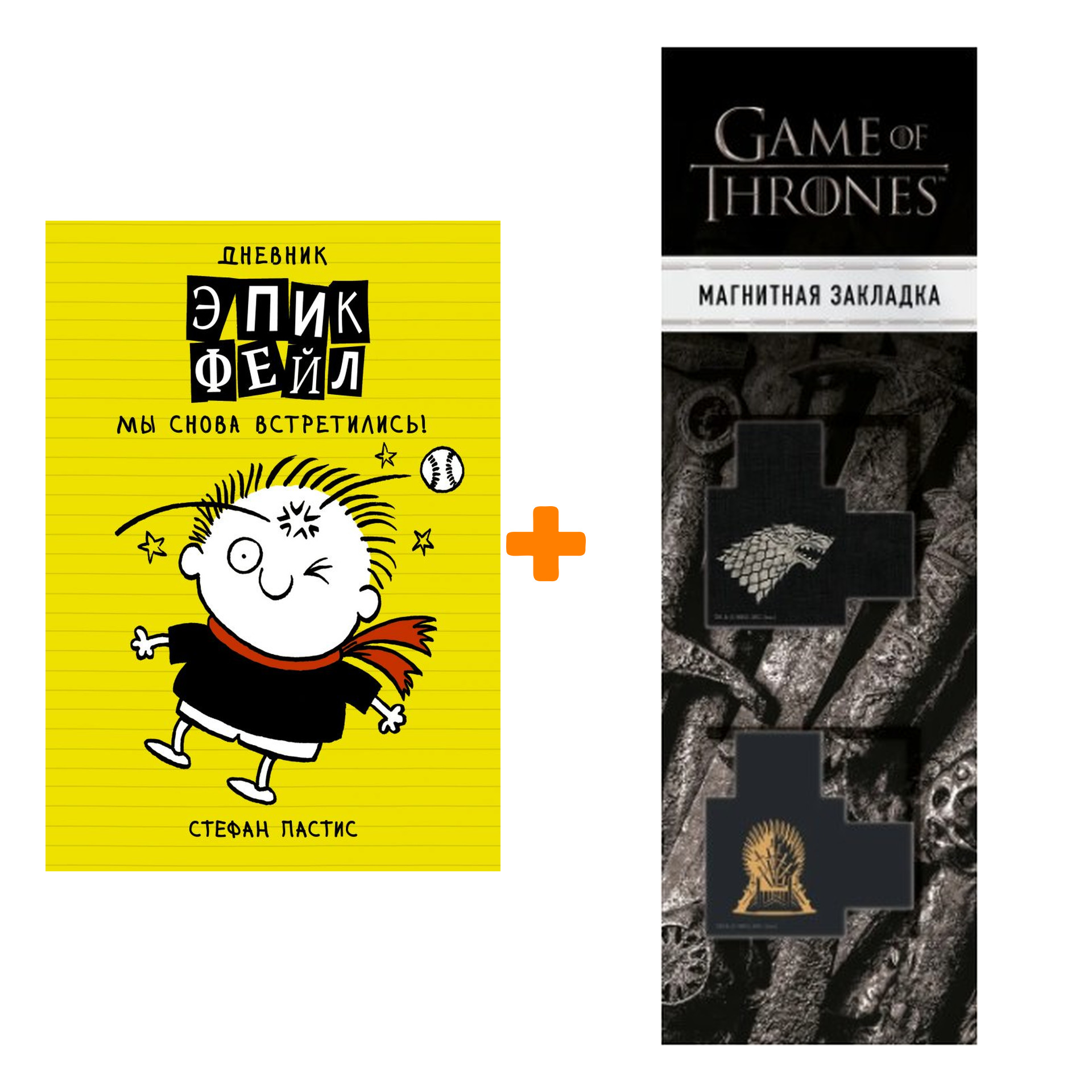 

Набор Дневник "Эпик Фейл". Мы снова встретились!. Стефан П. + Закладка Game Of Thrones Трон и Герб Старков магнитная 2-Pack