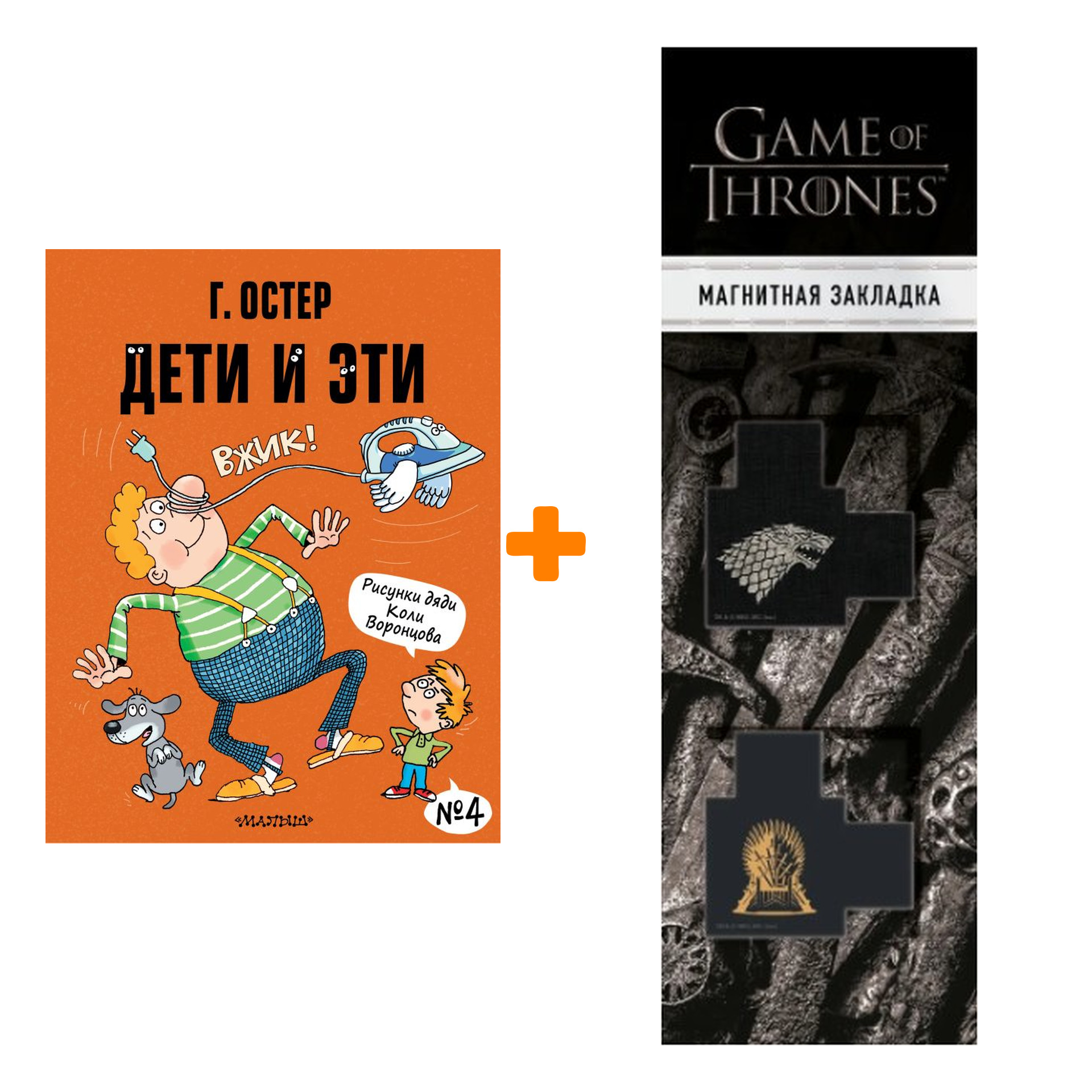 

Набор Дети и Эти-4. Рисунки Н. Воронцова. Остер Г.Б. + Закладка Game Of Thrones Трон и Герб Старков магнитная 2-Pack