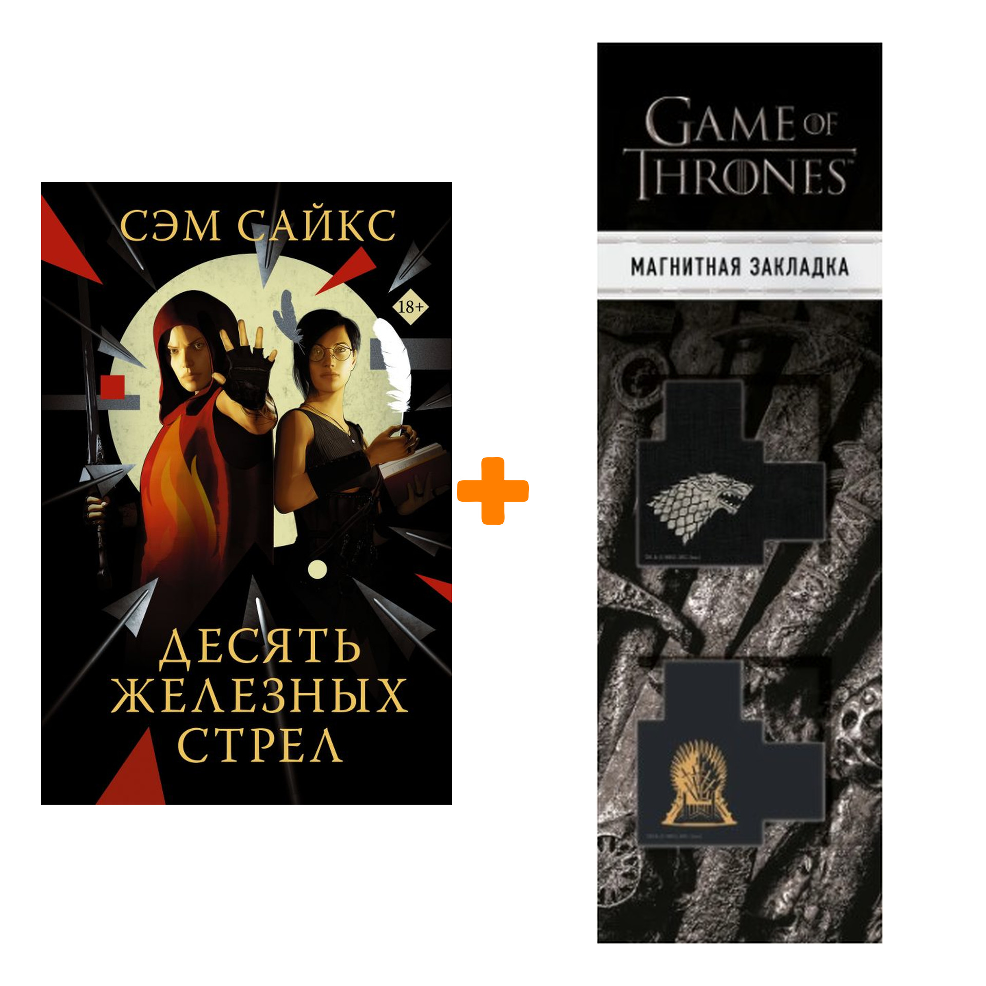 

Набор Десять железных стрел. Сайкс С. + Закладка Game Of Thrones Трон и Герб Старков магнитная 2-Pack
