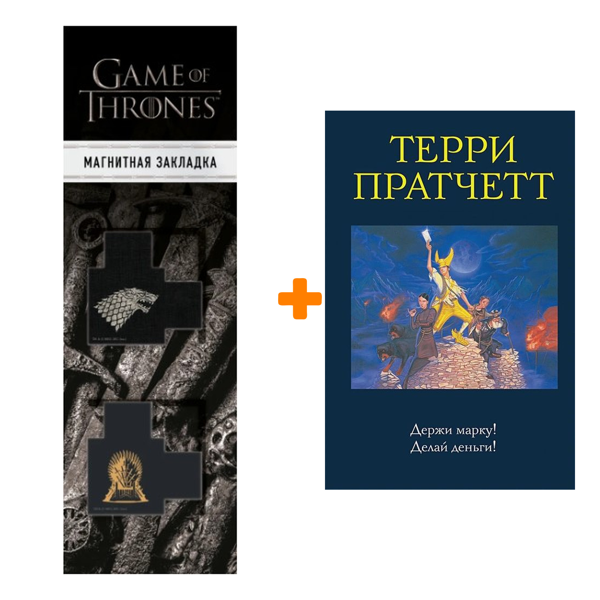 

Набор Держи марку! Делай деньги! (Мокриц фон Липвиг 1-2). Терри Пратчетт + Закладка Game Of Thrones Трон и Герб Старков магнитная 2-Pack