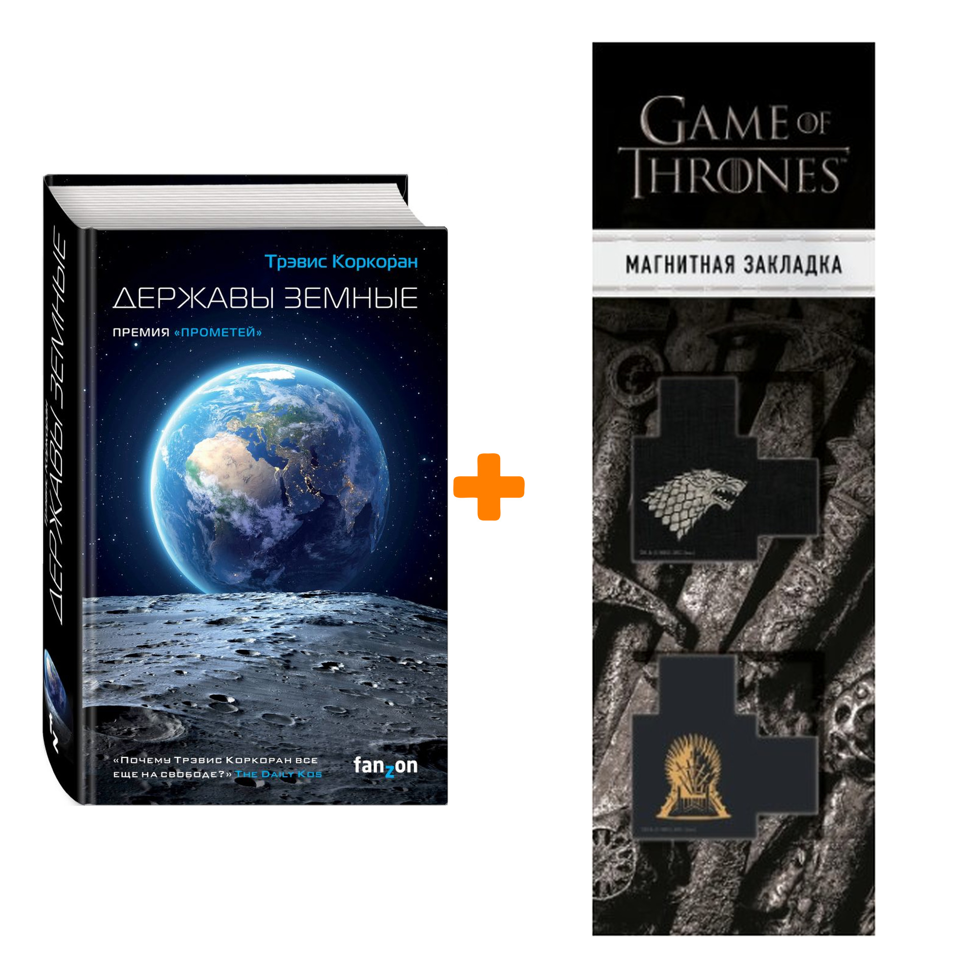 

Набор Державы земные. Коркоран Т. + Закладка Game Of Thrones Трон и Герб Старков магнитная 2-Pack