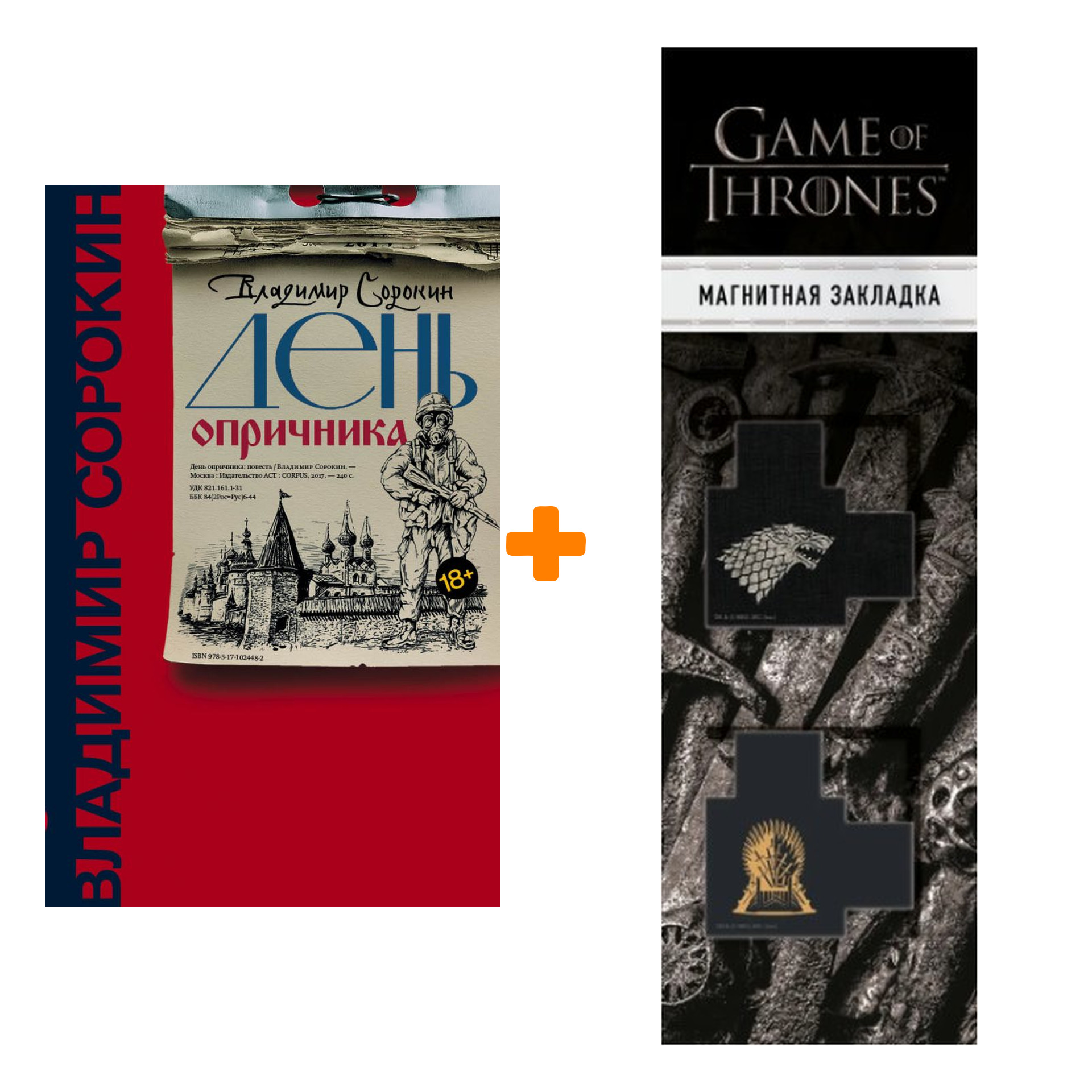 

Набор День опричника. Сорокин В.Г. + Закладка Game Of Thrones Трон и Герб Старков магнитная 2-Pack