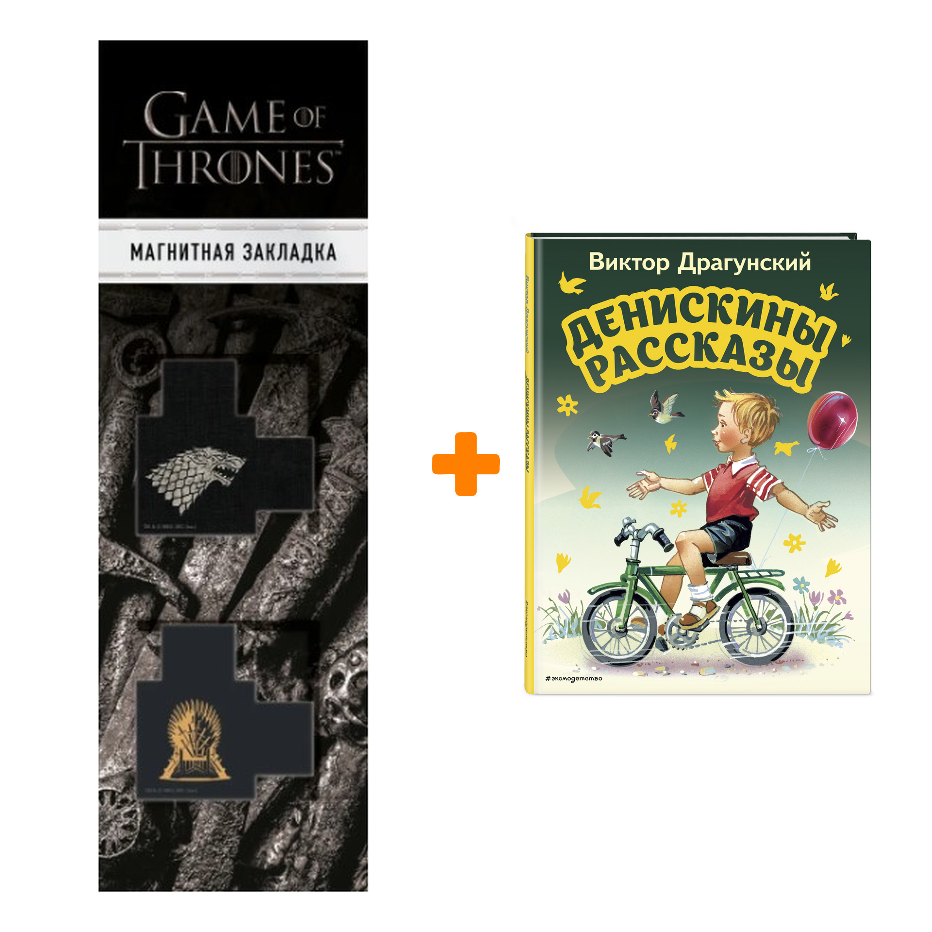 

Набор Денискины рассказы (ил. В. Канивца). Виктор Драгунский + Закладка Game Of Thrones Трон и Герб Старков магнитная 2-Pack