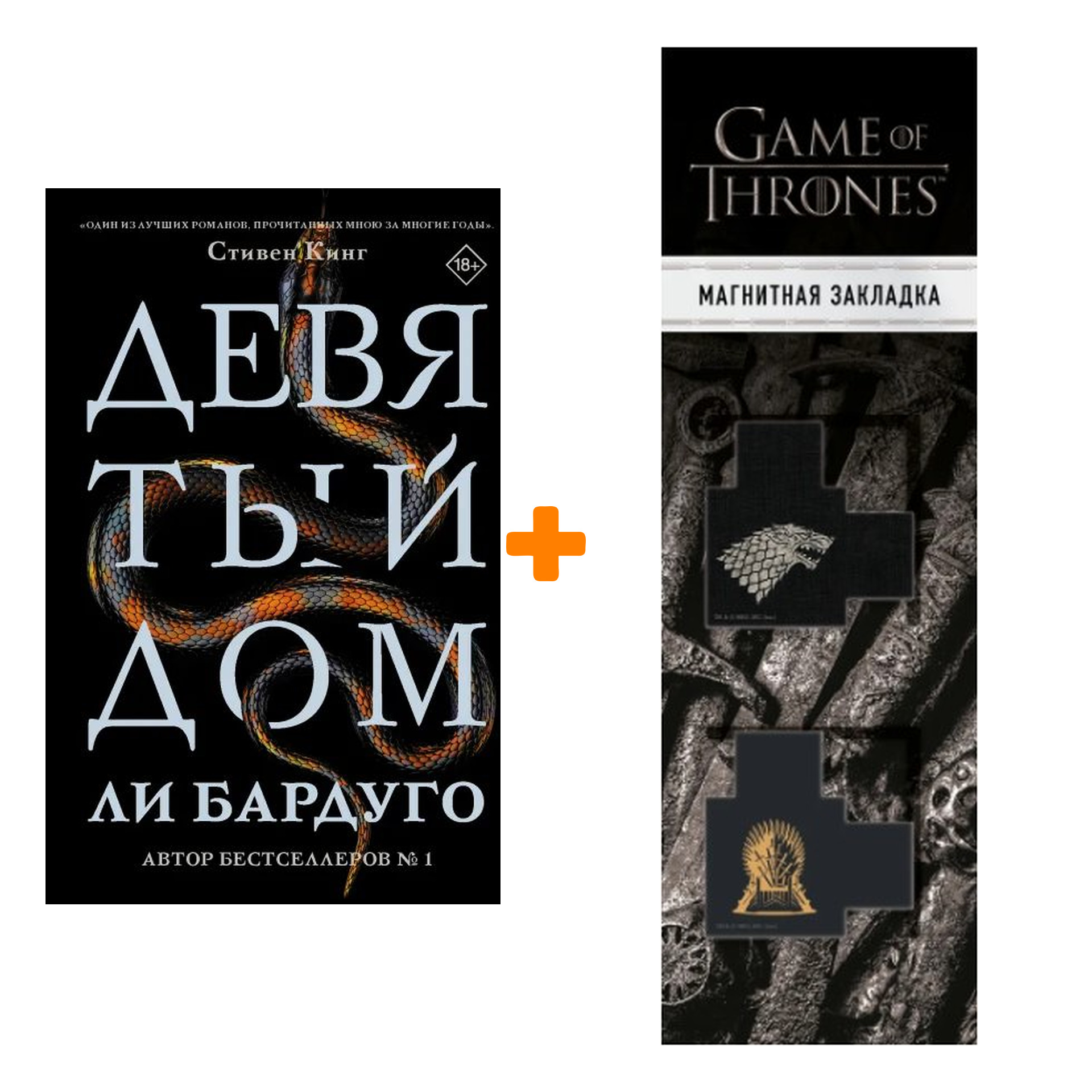 

Набор Девятый Дом. Бардуго Л. + Закладка Game Of Thrones Трон и Герб Старков магнитная 2-Pack