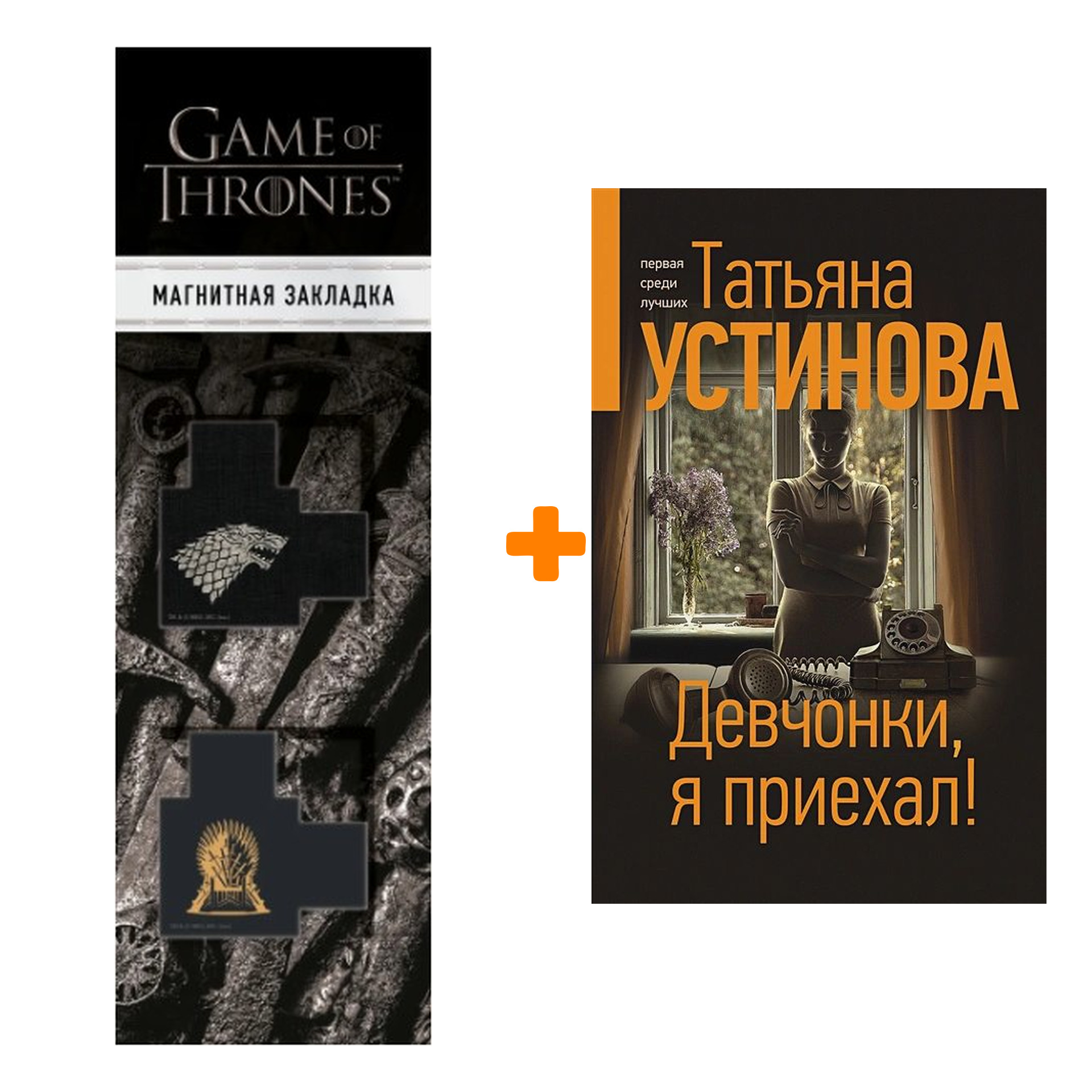 

Набор Девчонки, я приехал! + Закладка Game Of Thrones Трон и Герб Старков магнитная 2-Pack