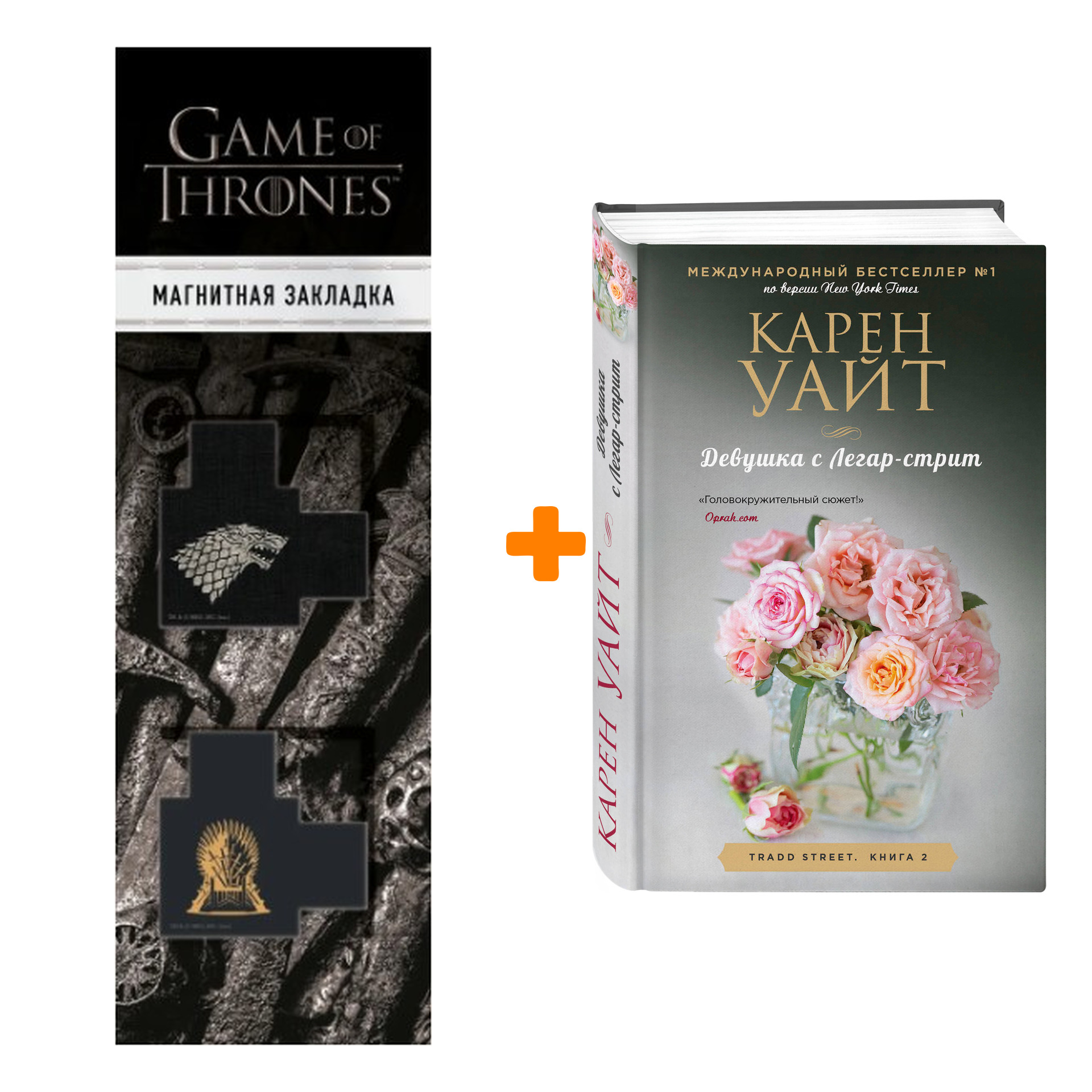 

Набор Девушка с Легар-стрит. Карен Уайт + Закладка Game Of Thrones Трон и Герб Старков магнитная 2-Pack