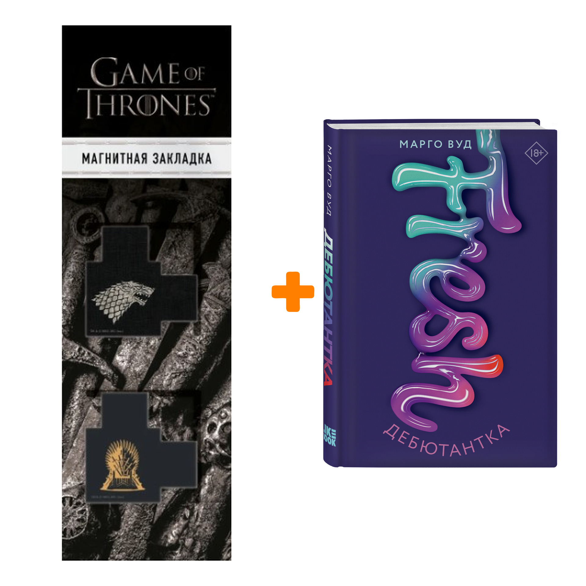 

Набор Дебютантка. Марго Вуд + Закладка Game Of Thrones Трон и Герб Старков магнитная 2-Pack