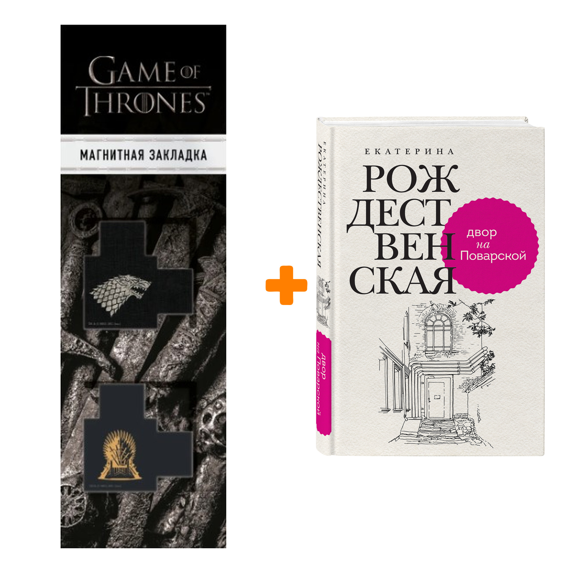 

Набор Двор на Поварской. Екатерина Рождественская + Закладка Game Of Thrones Трон и Герб Старков магнитная 2-Pack