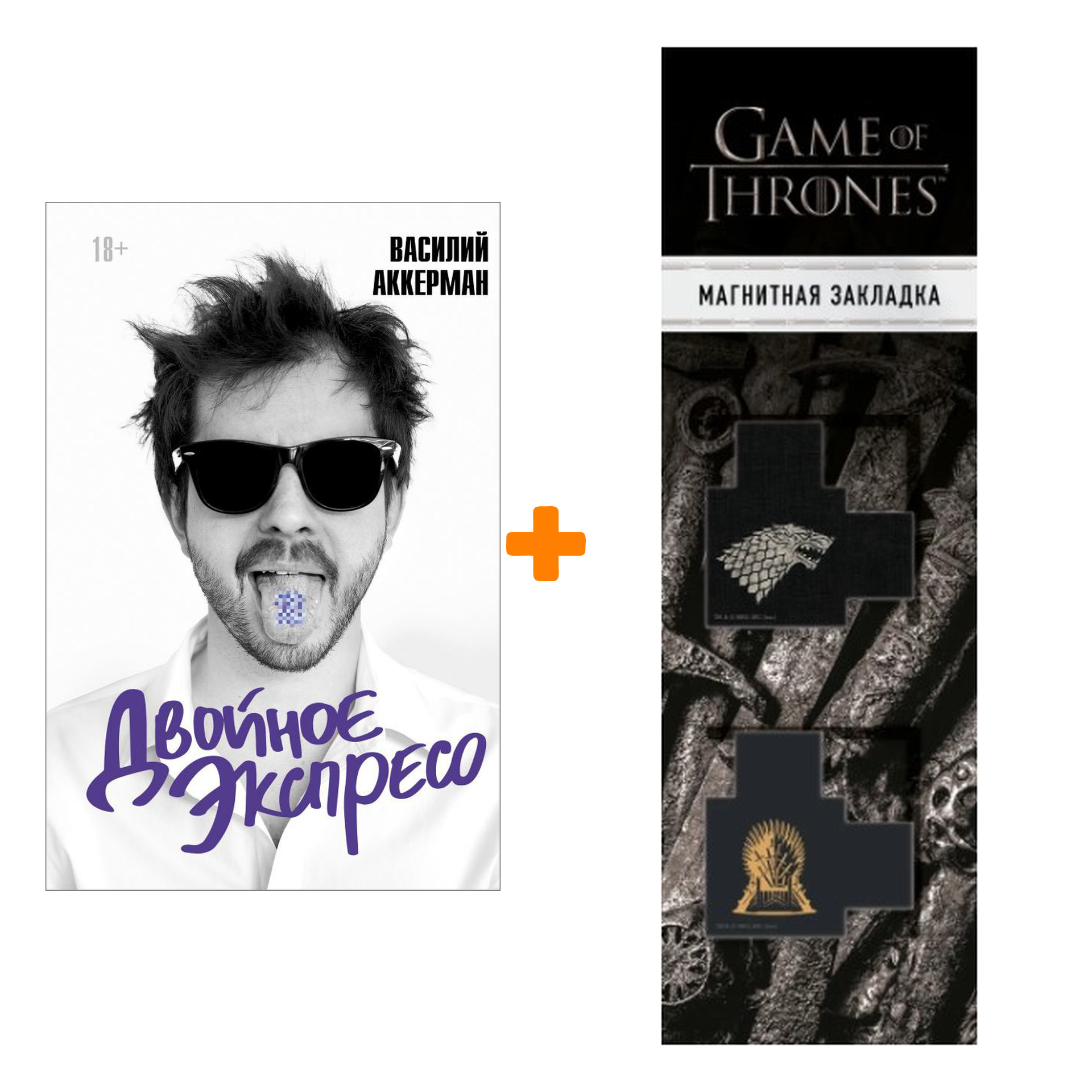 

Набор Двойное экспресо. Аккерман В. + Закладка Game Of Thrones Трон и Герб Старков магнитная 2-Pack