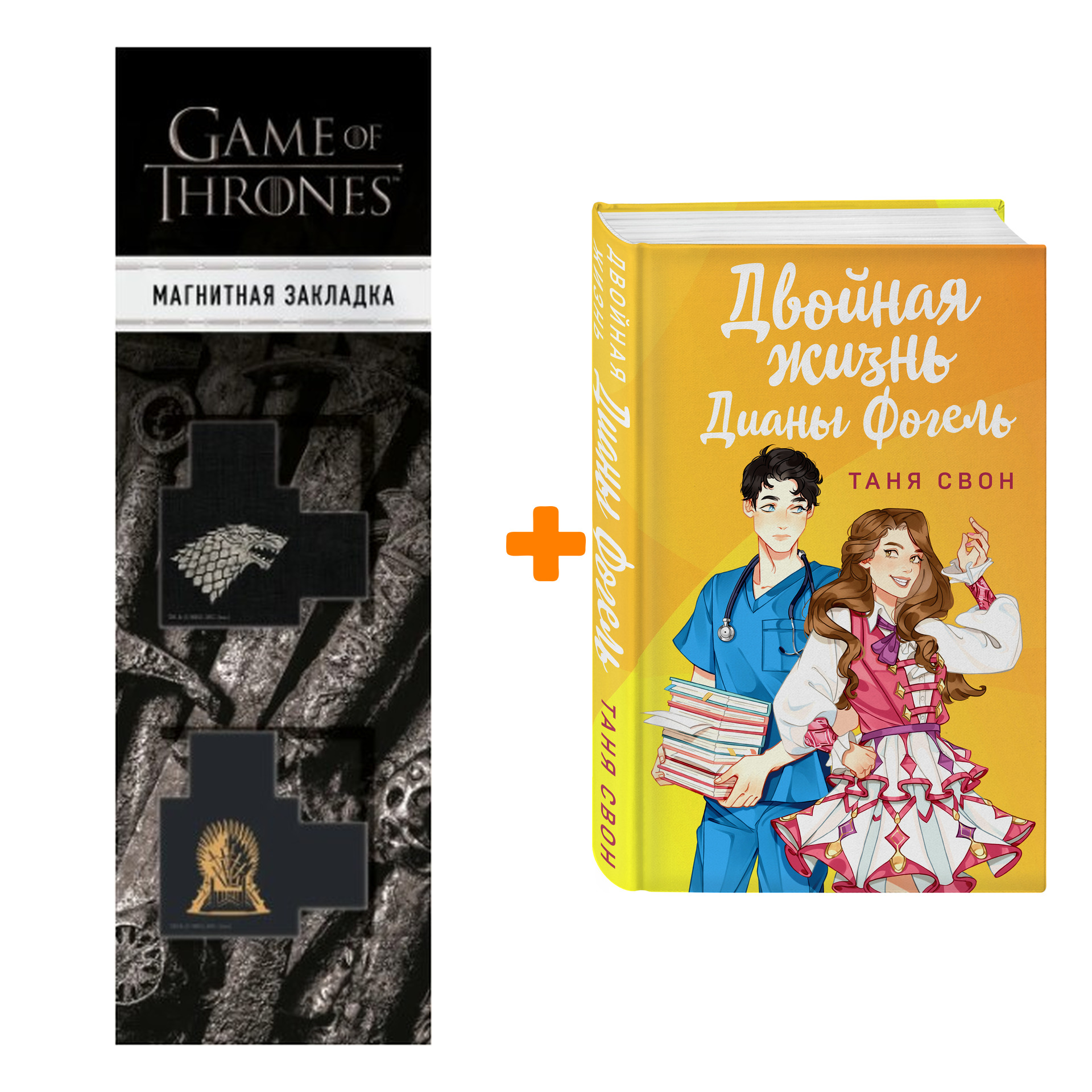 

Набор Двойная жизнь Дианы Фогель. Таня Свон + Закладка Game Of Thrones Трон и Герб Старков магнитная 2-Pack