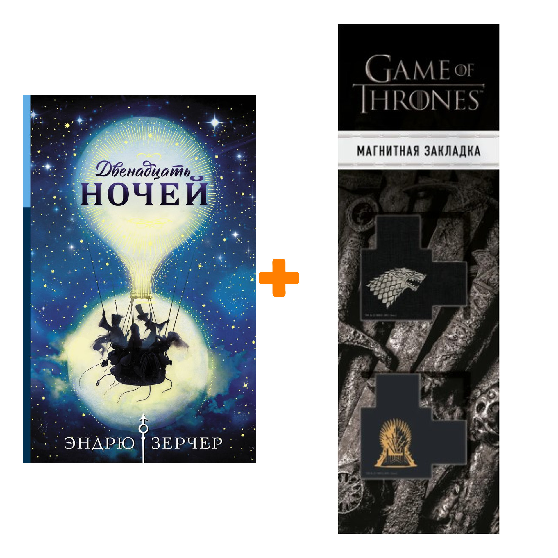 Набор Двенадцать ночей + Закладка Game Of Thrones Трон и Герб Старков магнитная 2-Pack