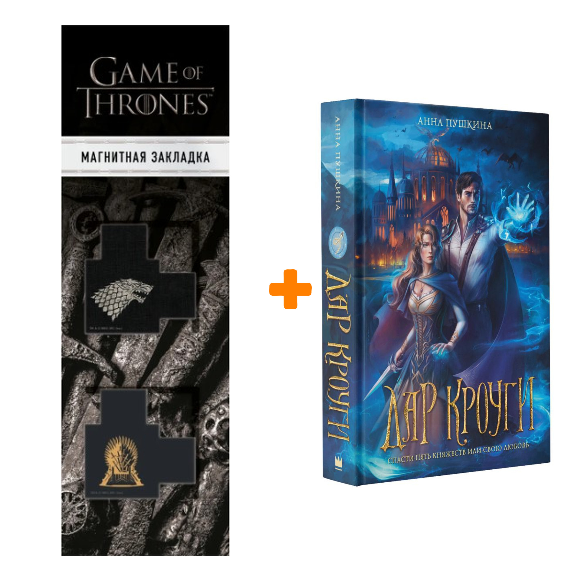 

Набор Дар Кроуги. Пушкина А. + Закладка Game Of Thrones Трон и Герб Старков магнитная 2-Pack