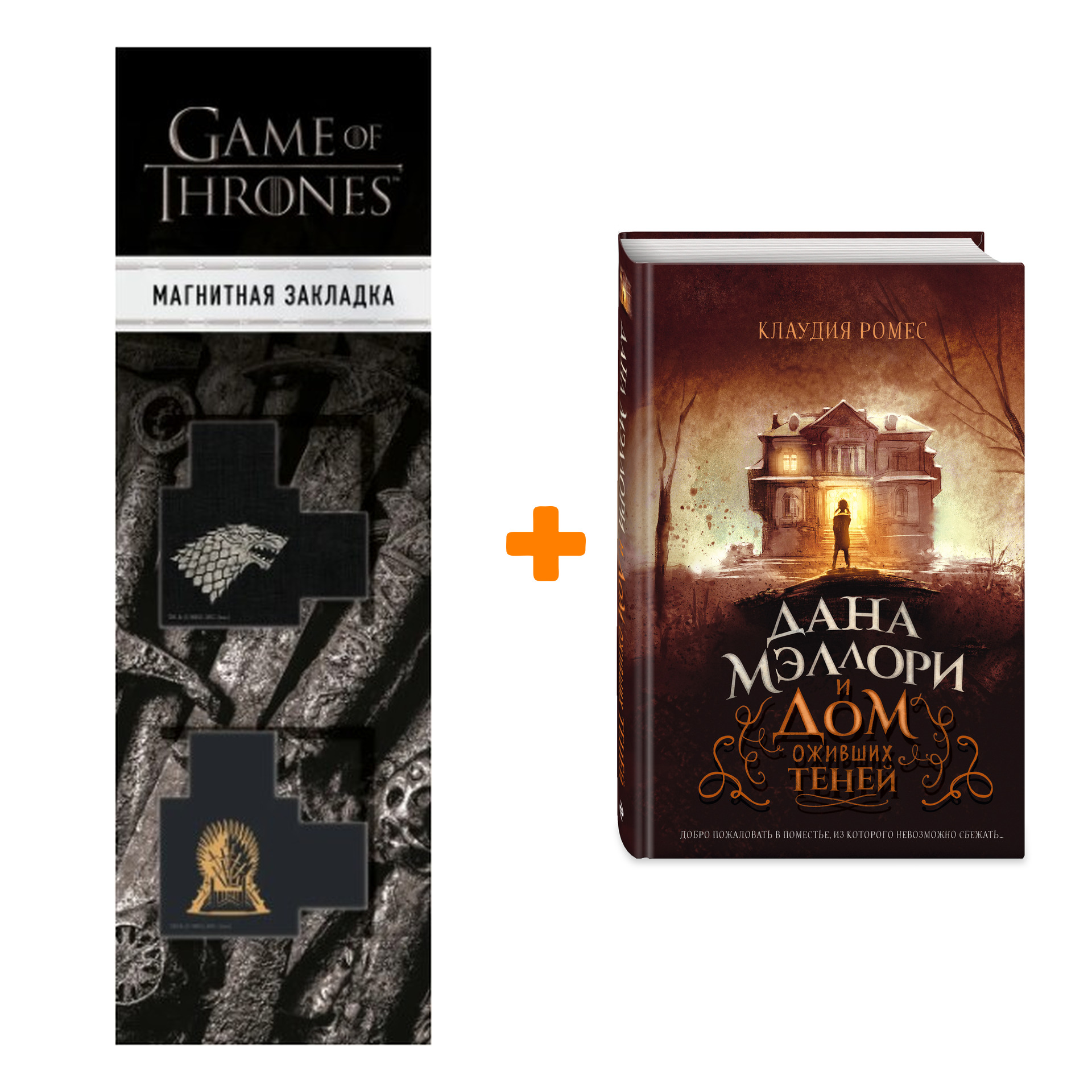 

Набор Дана Мэллори и дом оживших теней. Клаудия Ромес + Закладка Game Of Thrones Трон и Герб Старков магнитная 2-Pack