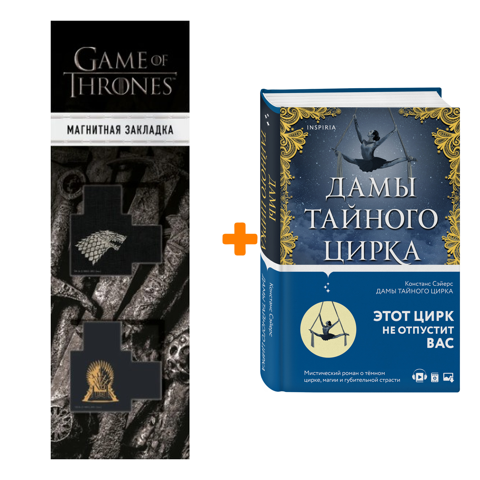 

Набор Дамы тайного цирка. Констанс Сэйерс + Закладка Game Of Thrones Трон и Герб Старков магнитная 2-Pack