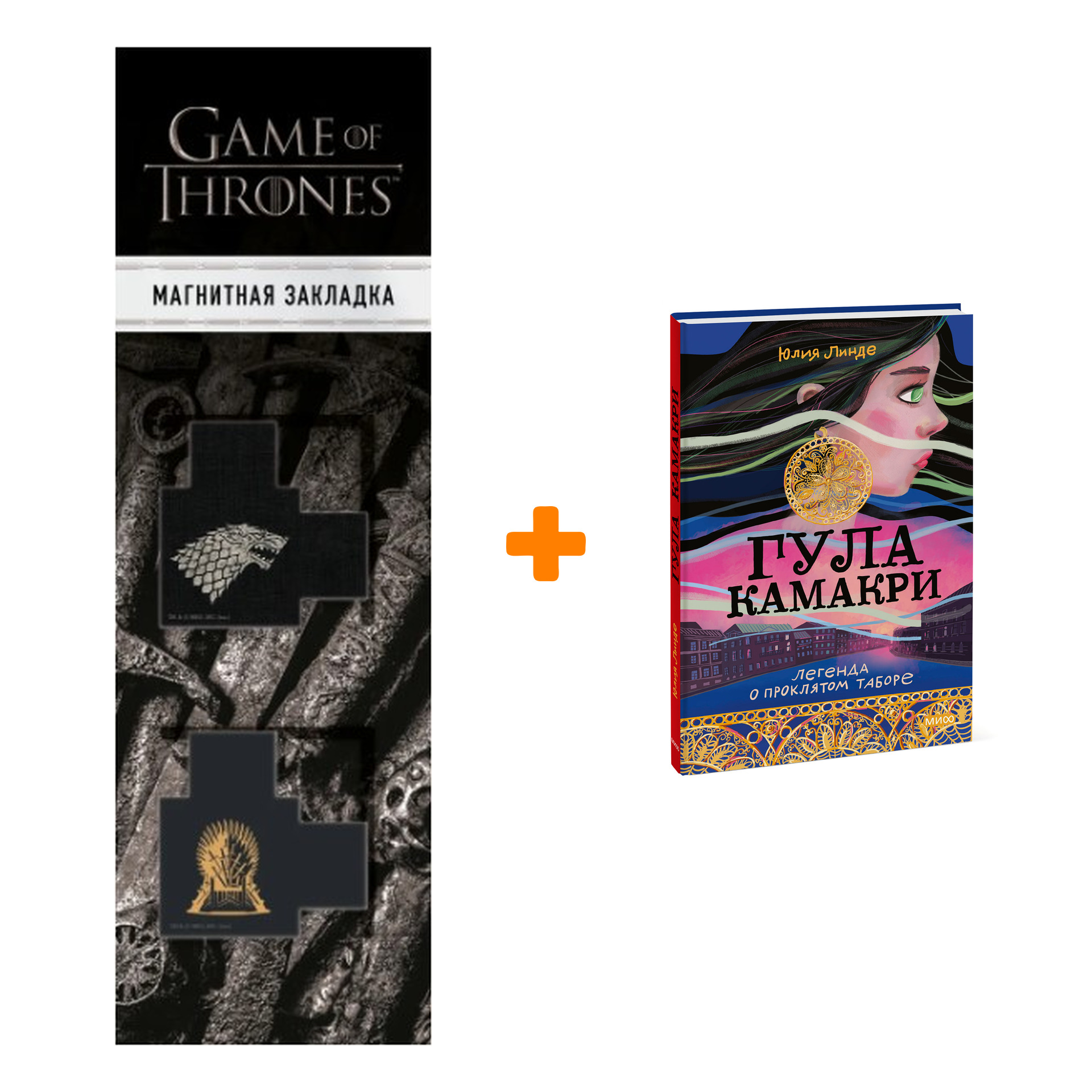 

Набор Гула Камакри. Легенда о проклятом таборе. Юлия Линде + Закладка Game Of Thrones Трон и Герб Старков магнитная 2-Pack