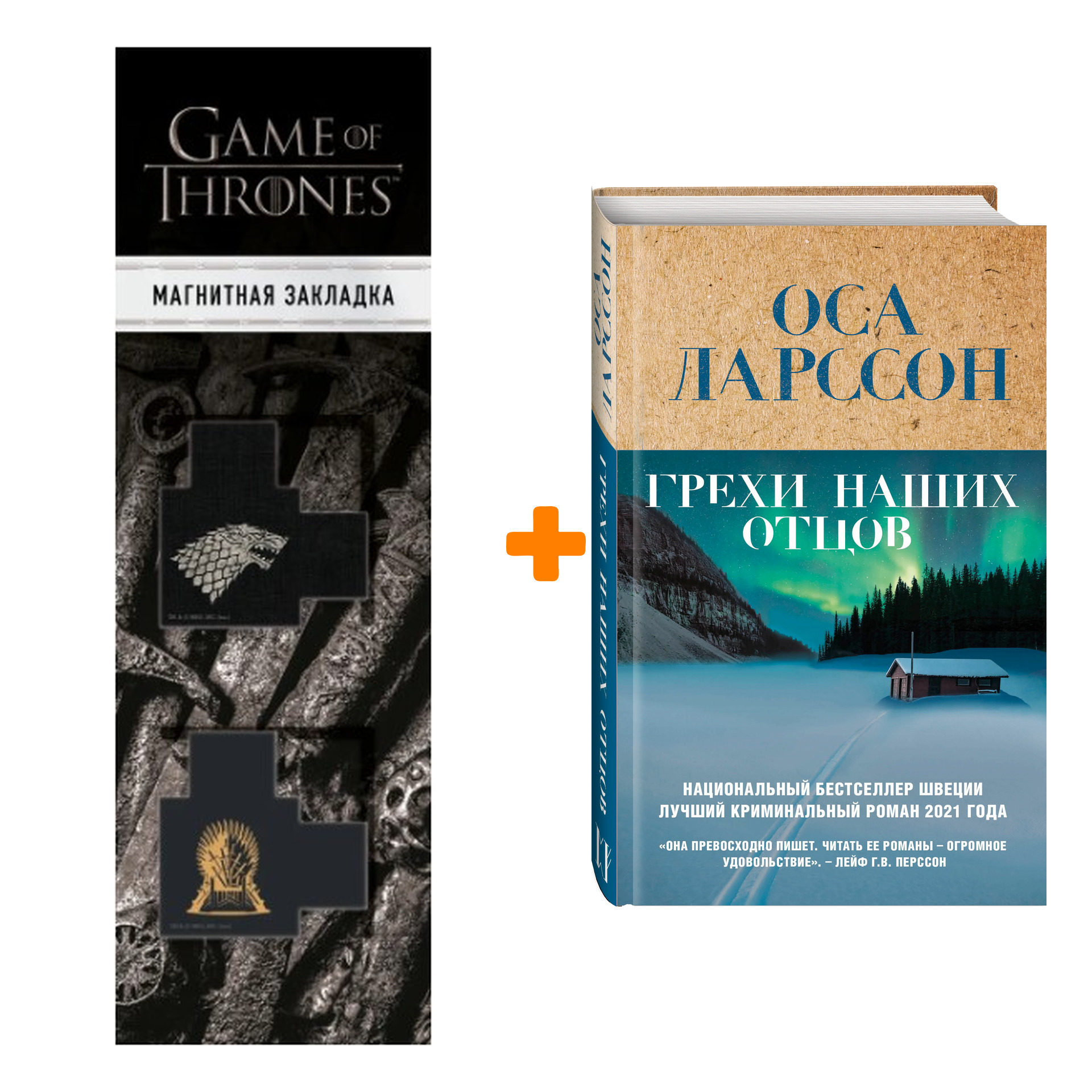 

Набор Грехи наших отцов. Оса Ларссон + Закладка Game Of Thrones Трон и Герб Старков магнитная 2-Pack