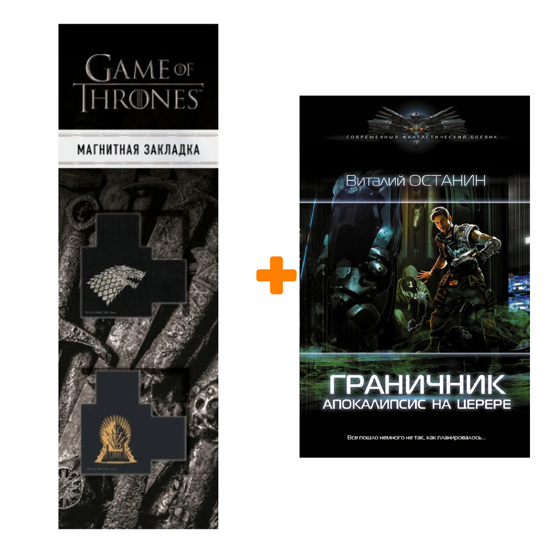 

Набор Граничник. Апокалипсис на Церере. Останин В.С. + Закладка Game Of Thrones Трон и Герб Старков магнитная 2-Pack