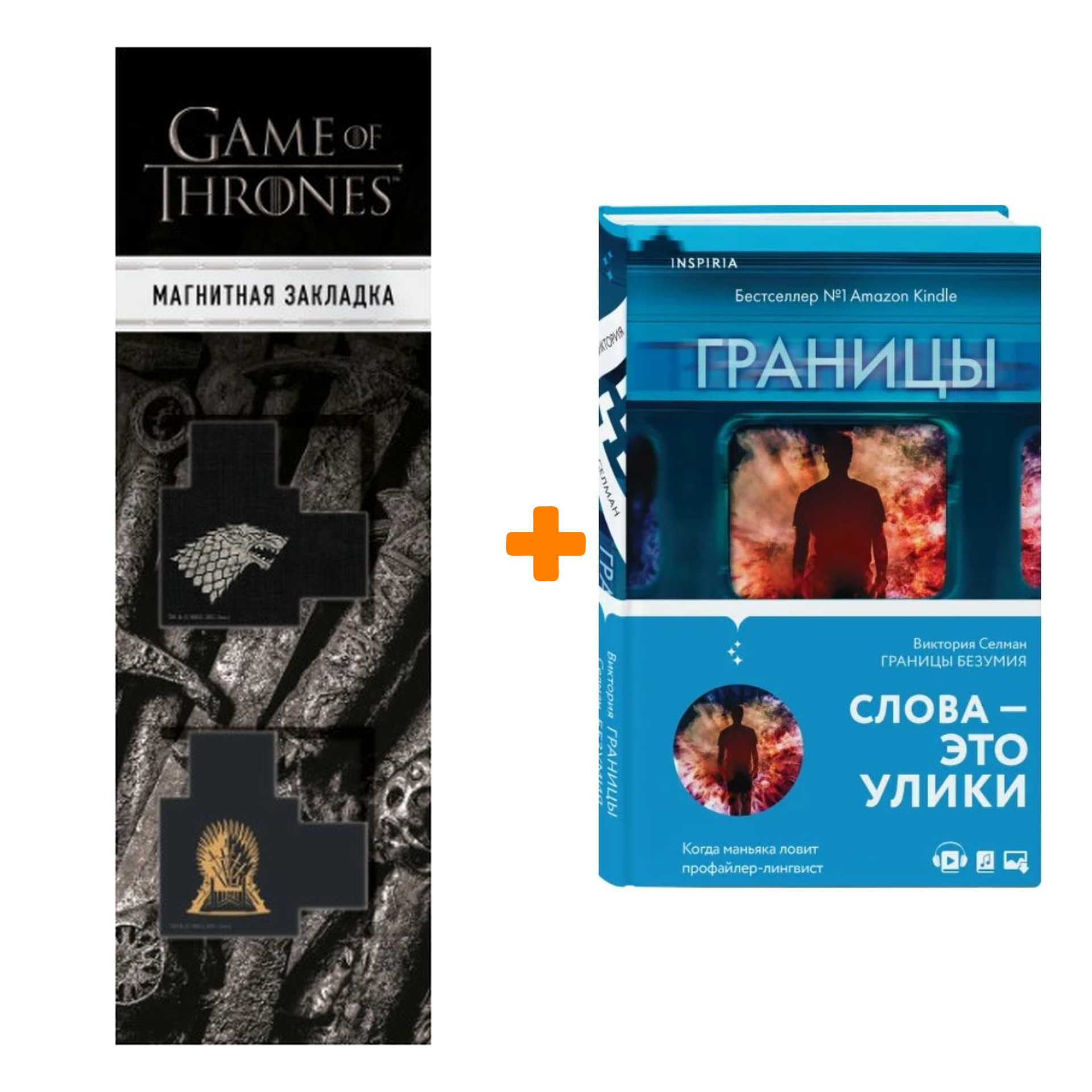 

Набор Границы безумия. Виктория Селман + Закладка Game Of Thrones Трон и Герб Старков магнитная 2-Pack