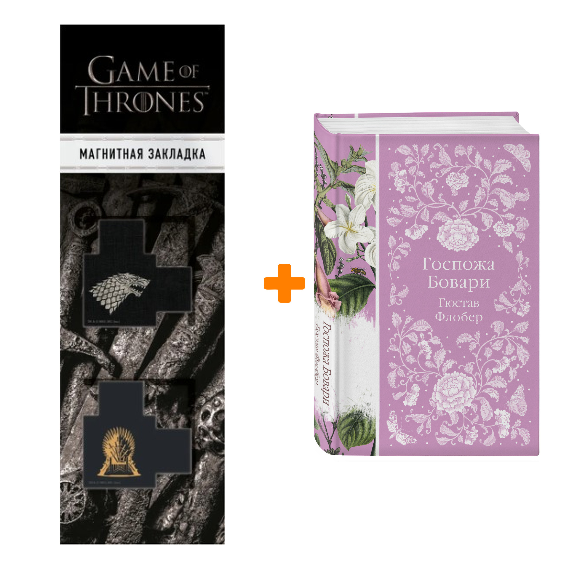 

Набор Госпожа Бовари. Гюстав Флобер + Закладка Game Of Thrones Трон и Герб Старков магнитная 2-Pack