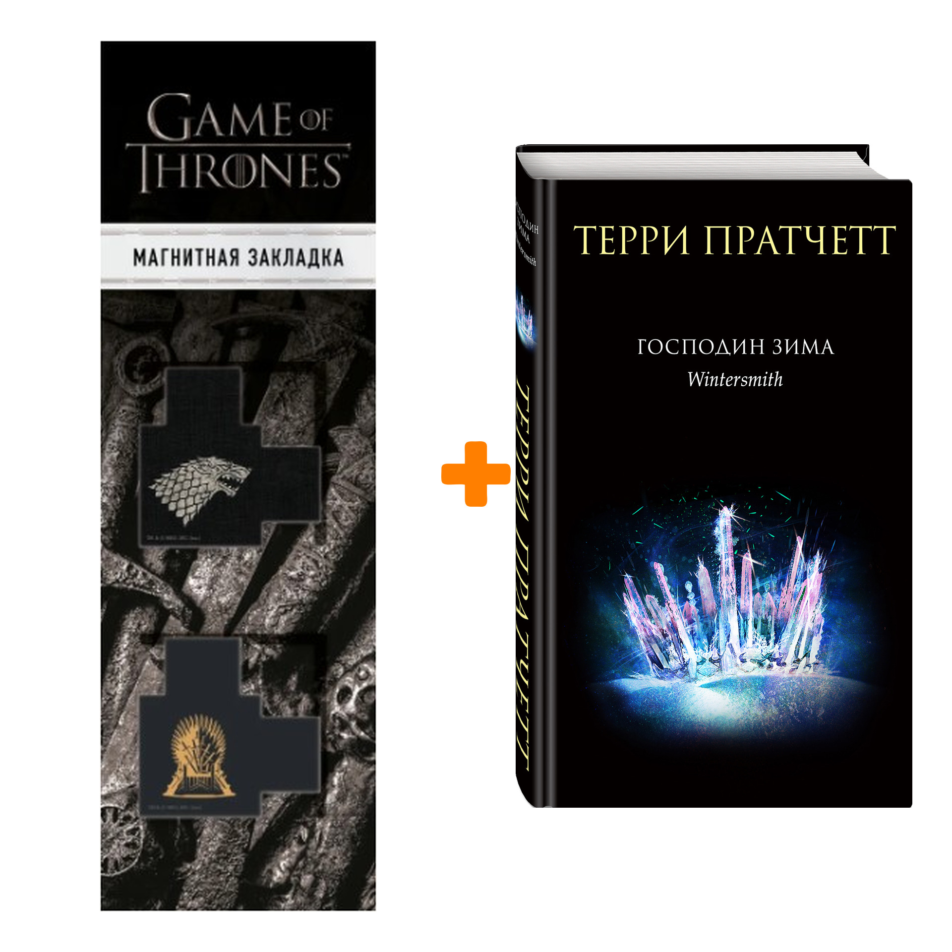 

Набор Господин Зима. Терри Пратчетт + Закладка Game Of Thrones Трон и Герб Старков магнитная 2-Pack